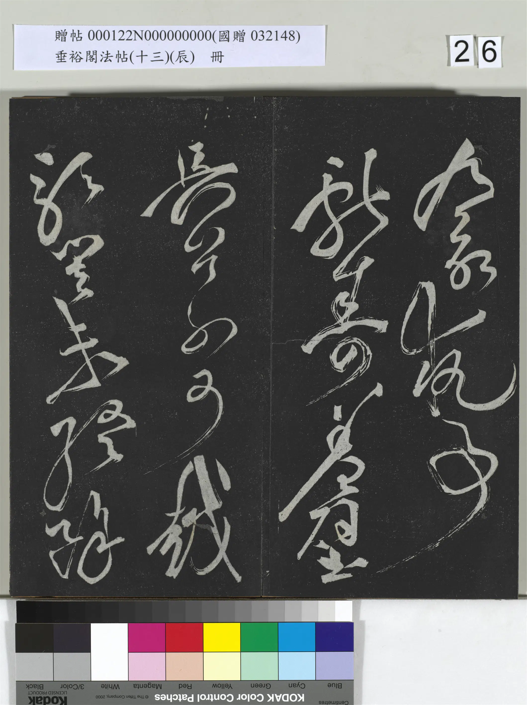 《垂裕阁法帖（十三）（辰）册》 第19张