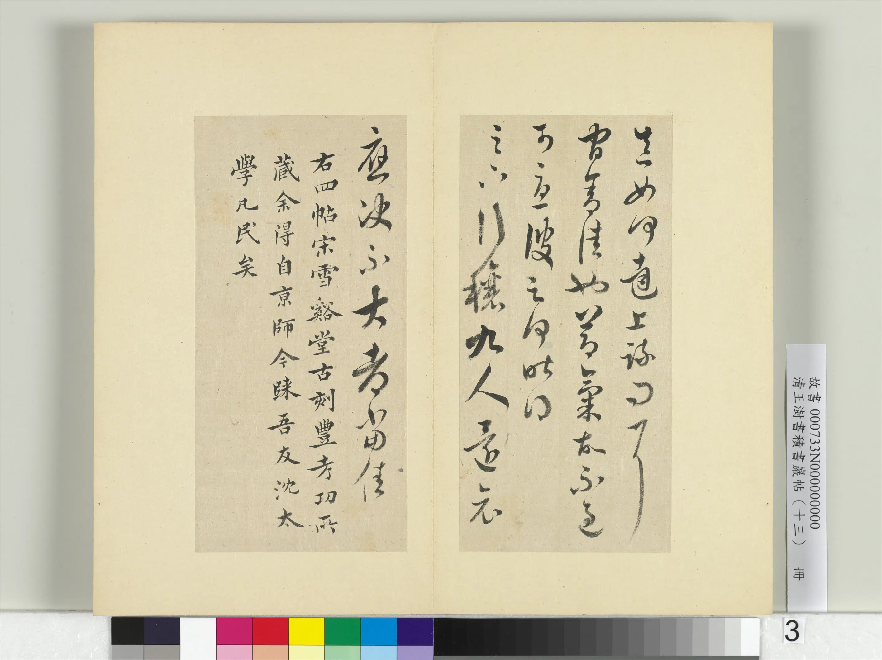 清代【王澍】《书积书岩帖(十三)册-王羲之宋雪溪堂本四帖》 第3张 清代【王澍】《书积书岩帖(十三)册-王羲之宋雪溪堂本四帖》 第3张