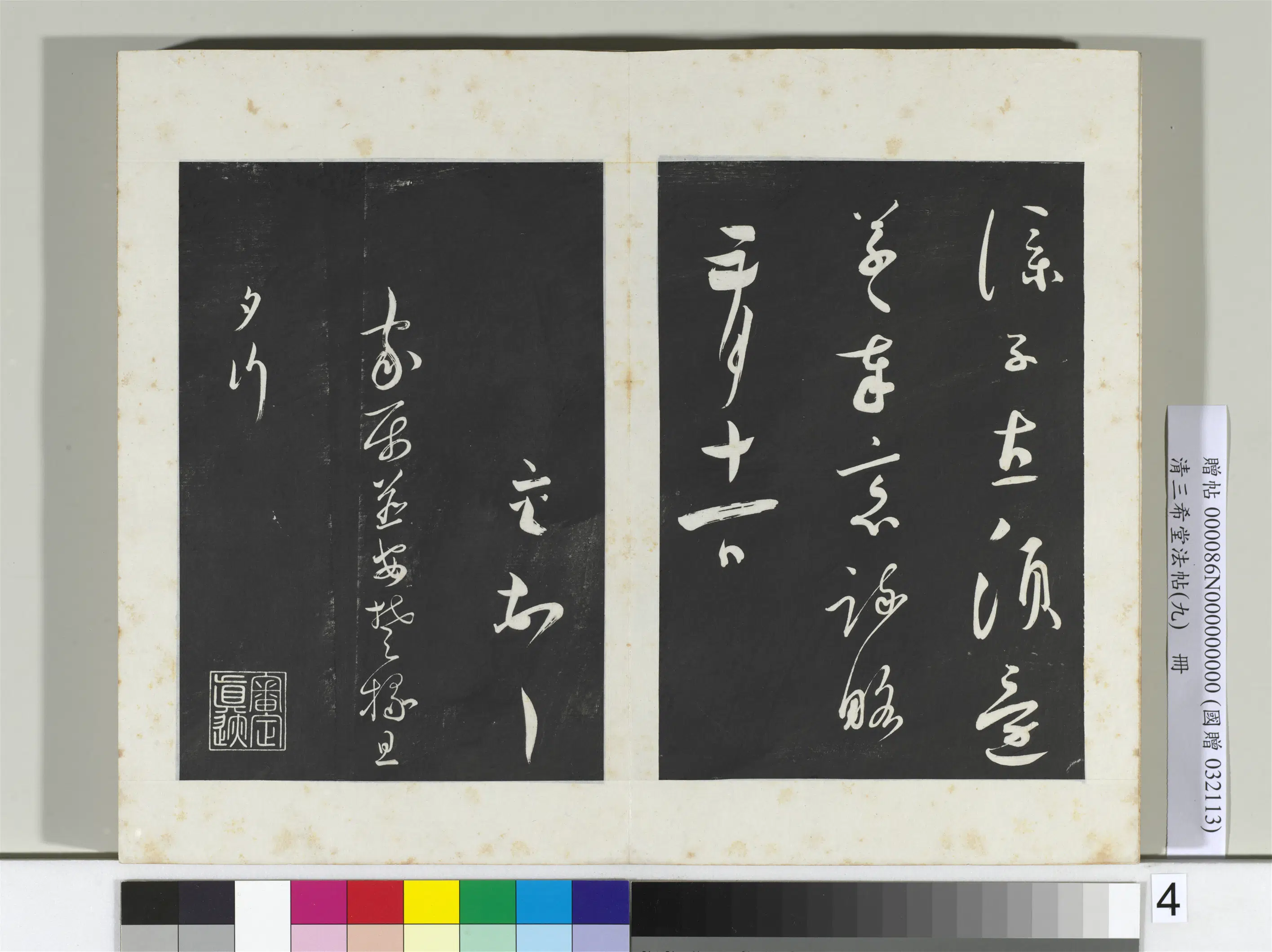 清代【爱新觉罗弘历-乾隆-清高宗】《三希堂法帖(九)册-2》 第26张 清代【爱新觉罗弘历-乾隆-清高宗】《三希堂法帖(九)册-2》 第26张