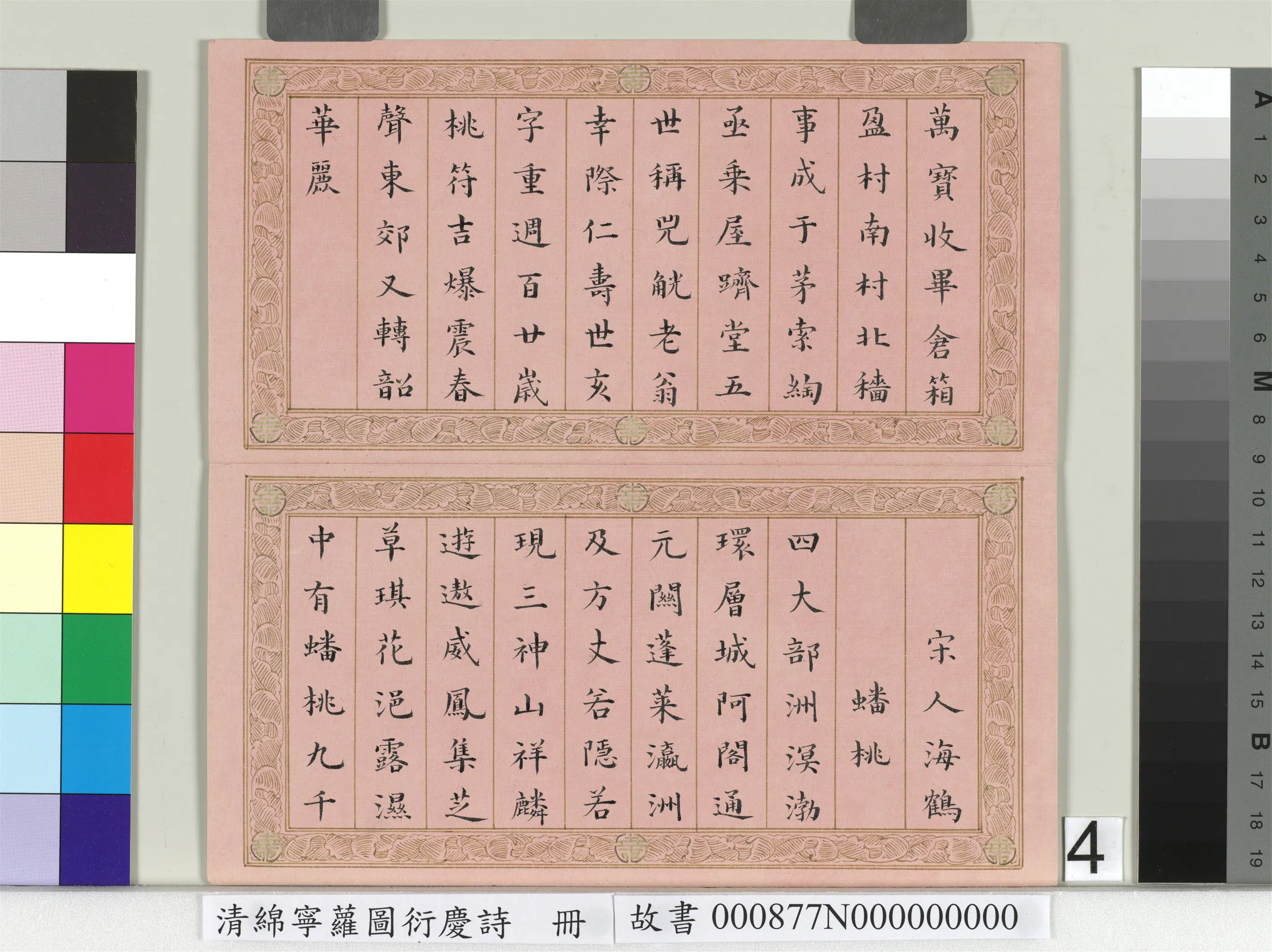 清代【爱新觉罗·旻（绵）宁-道光】《萝图衍庆诗册》 第4张