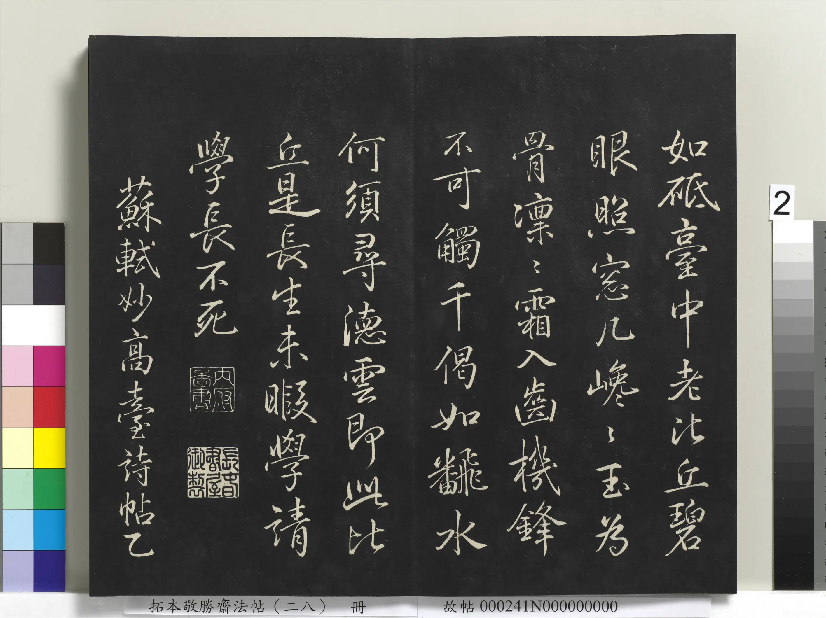 清代【爱新觉罗弘历-乾隆-清高宗】《拓本敬胜斋法帖(二十八)册-高宗御临苏轼妙高台诗》 第2张 清代【爱新觉罗弘历-乾隆-清高宗】《拓本敬胜斋法帖(二十八)册-高宗御临苏轼妙高台诗》 第2张