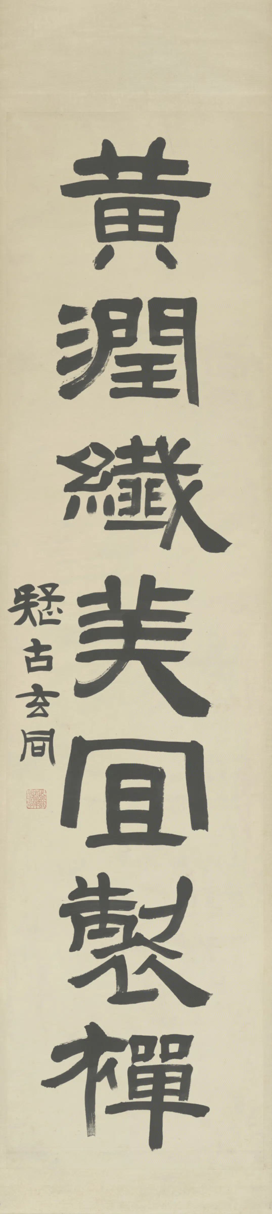 近现代【钱玄同】《隶书七言联》
