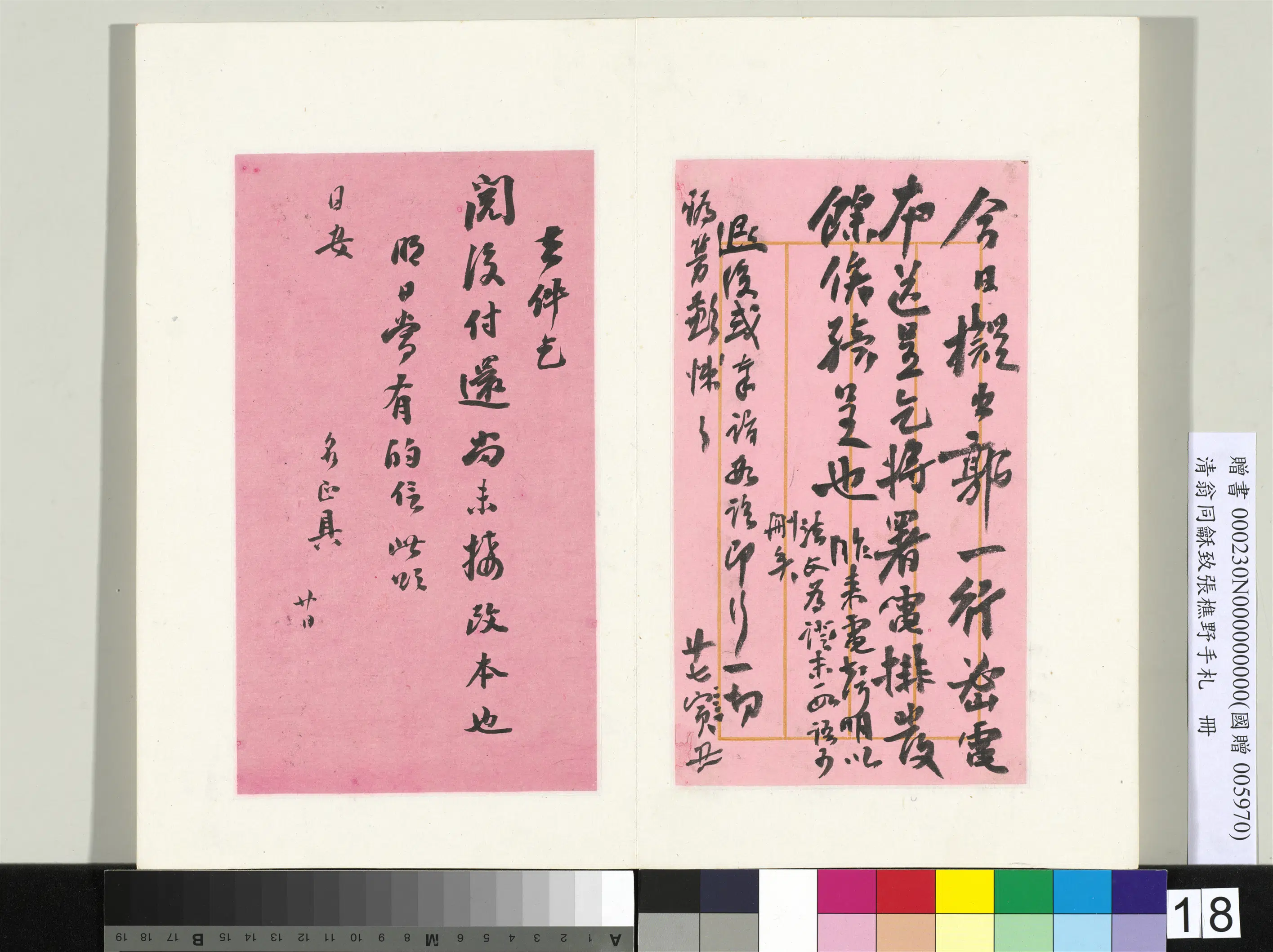 清代【翁同龢】《致张樵野手札（第四卷）册》 第11张