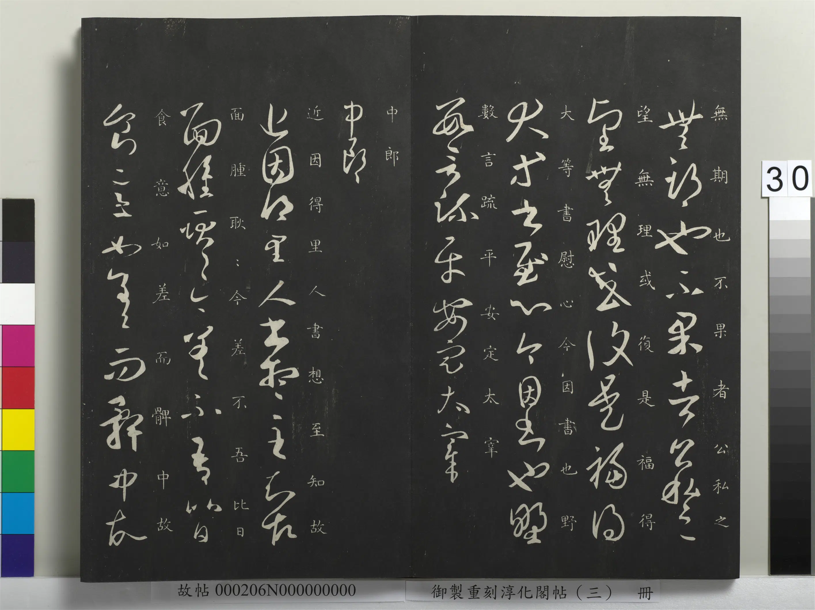 东晋【王羲之】《御制重刻淳化阁帖（三）册-晋王羲之里人帖》
