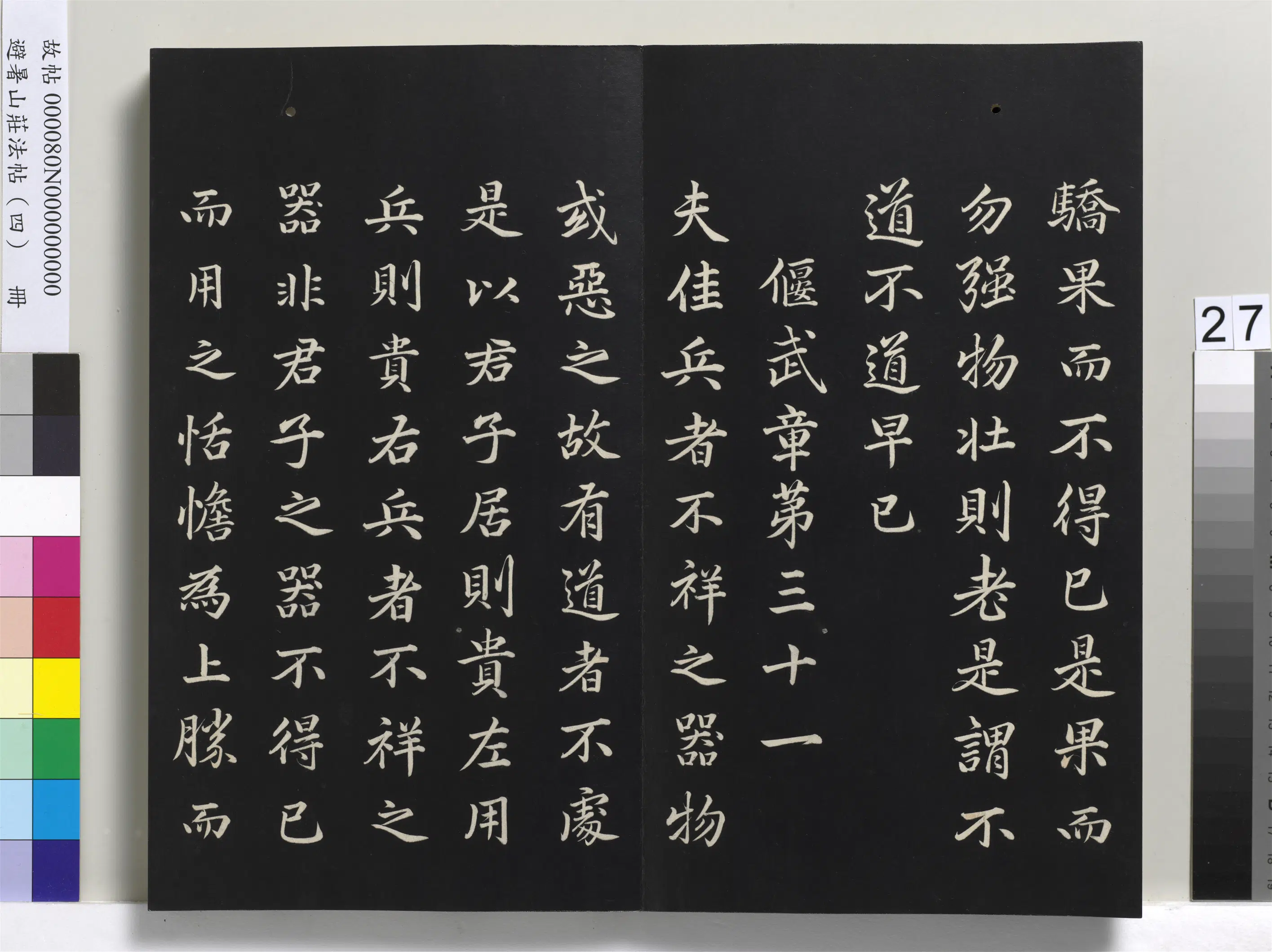 清代【爱新觉罗玄烨-康熙】《避暑山庄法帖（四）册-圣祖道德经》 第20张