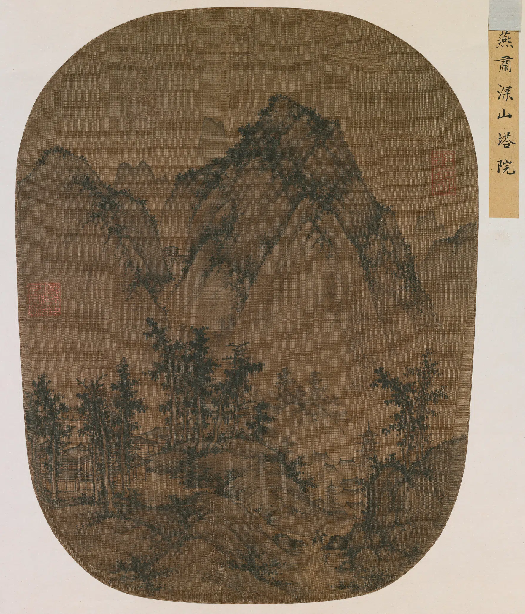 元朝【元人】《深山塔院图页》