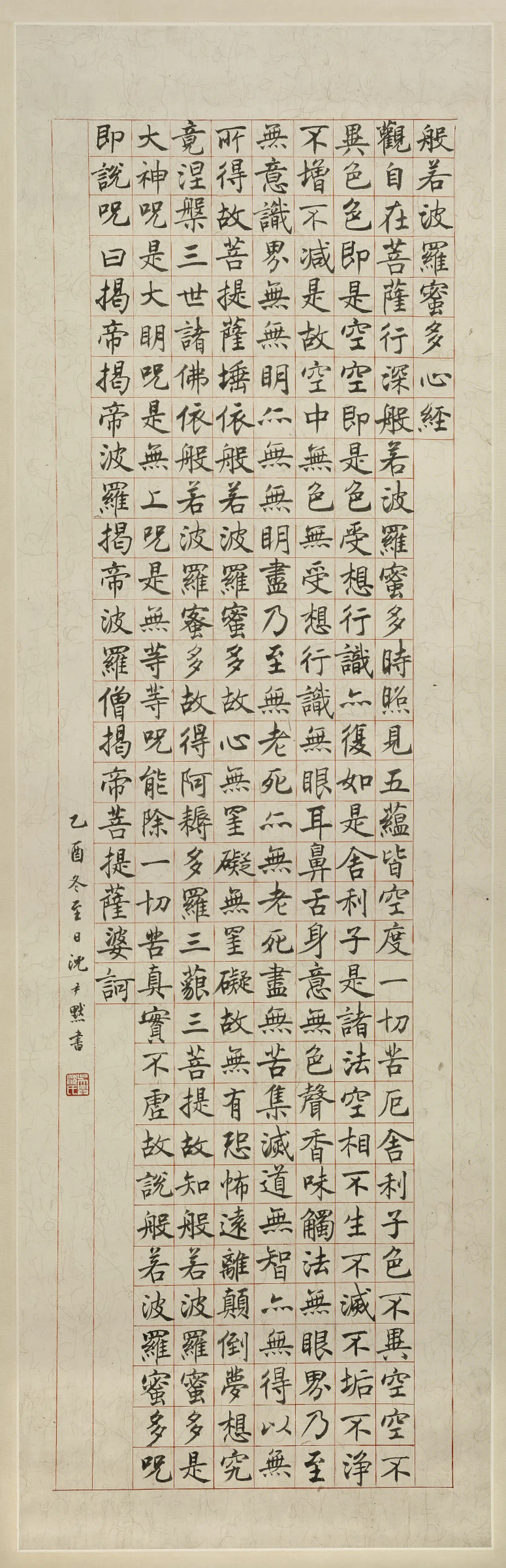 近现代【沈尹默】《行书心经轴》