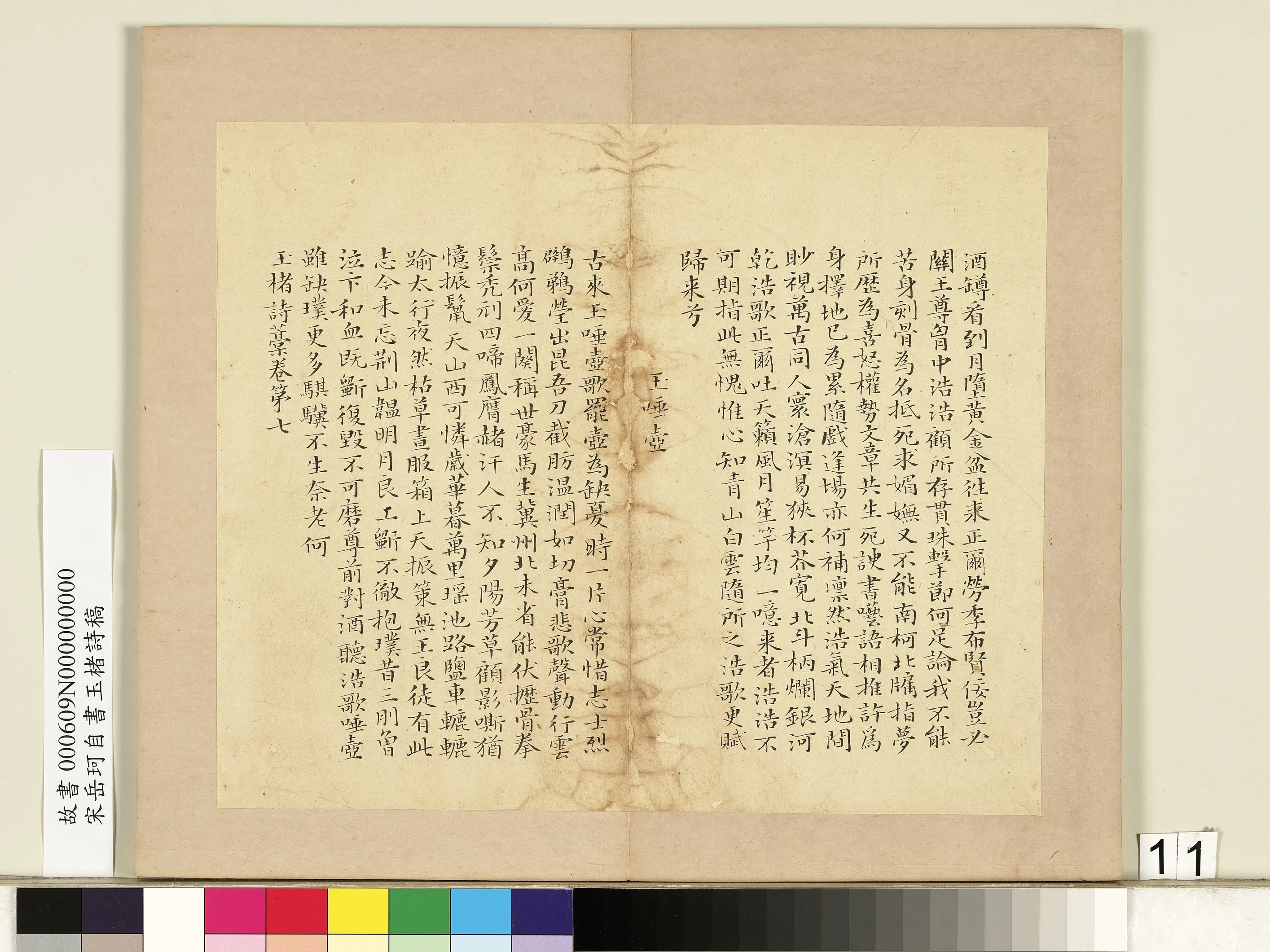 南宋【岳珂】《自书玉楮诗藁册》 第3张