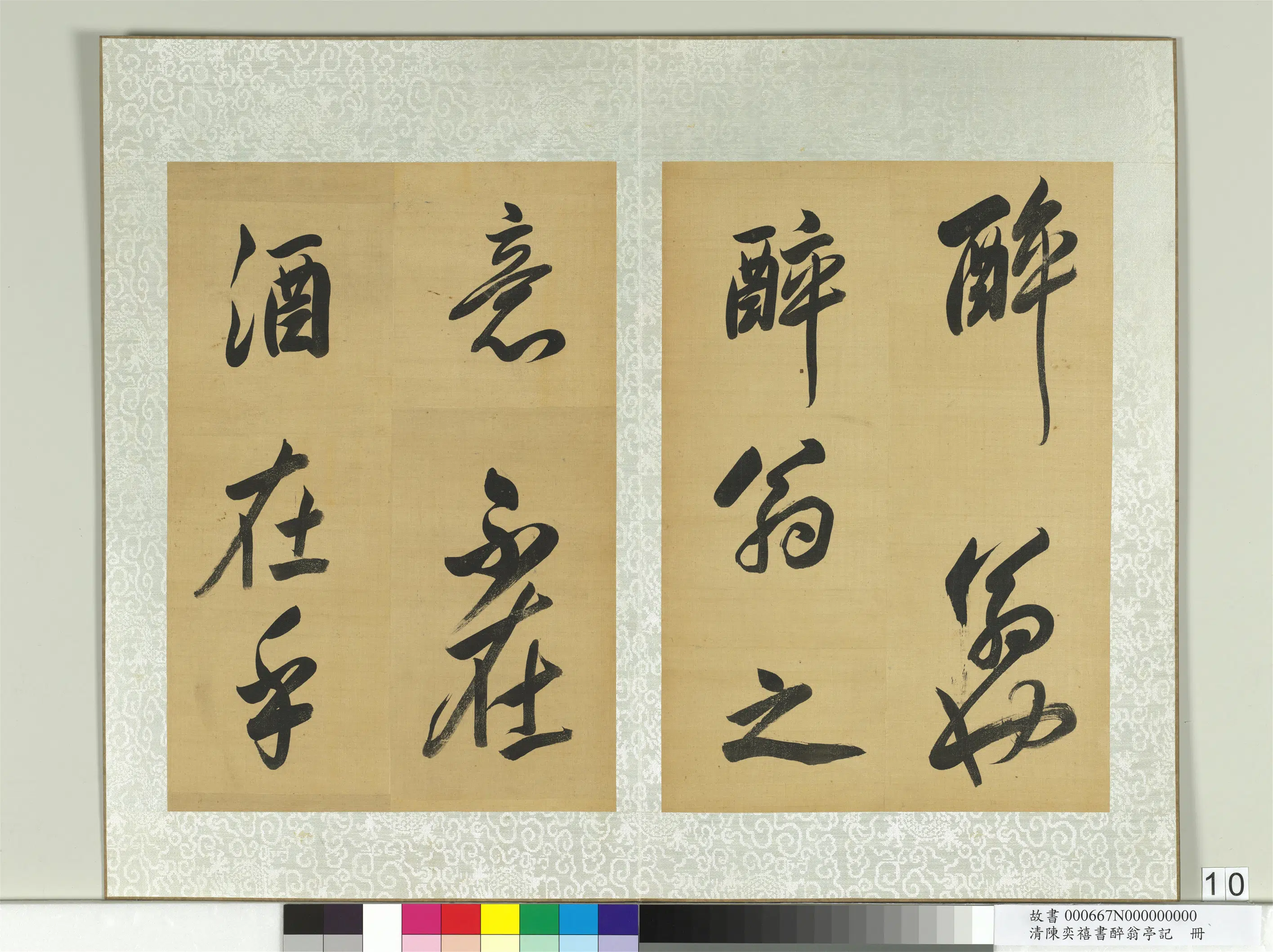 清代【陈奕禧】《醉翁亭记册》 第2张