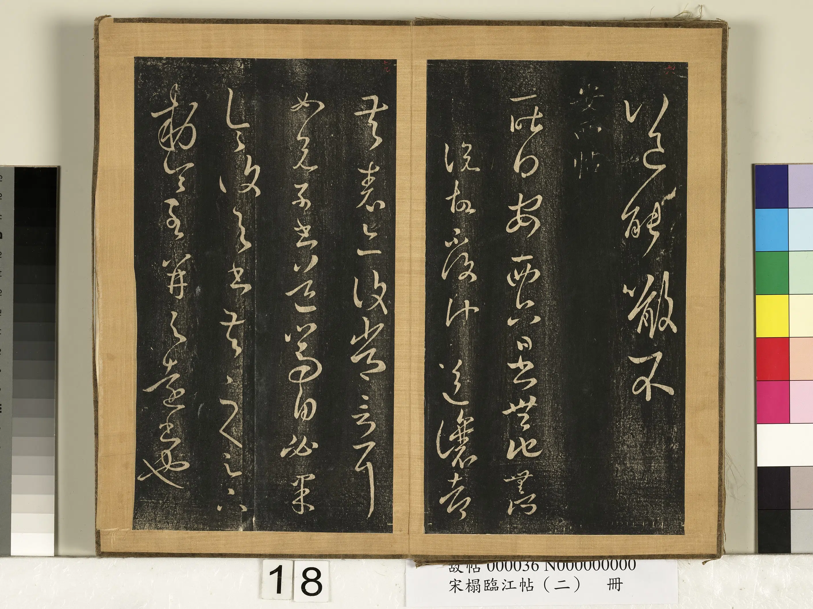 东晋【王羲之】《宋搨临江帖（二）册-晋王羲之噉豆帖》 第2张