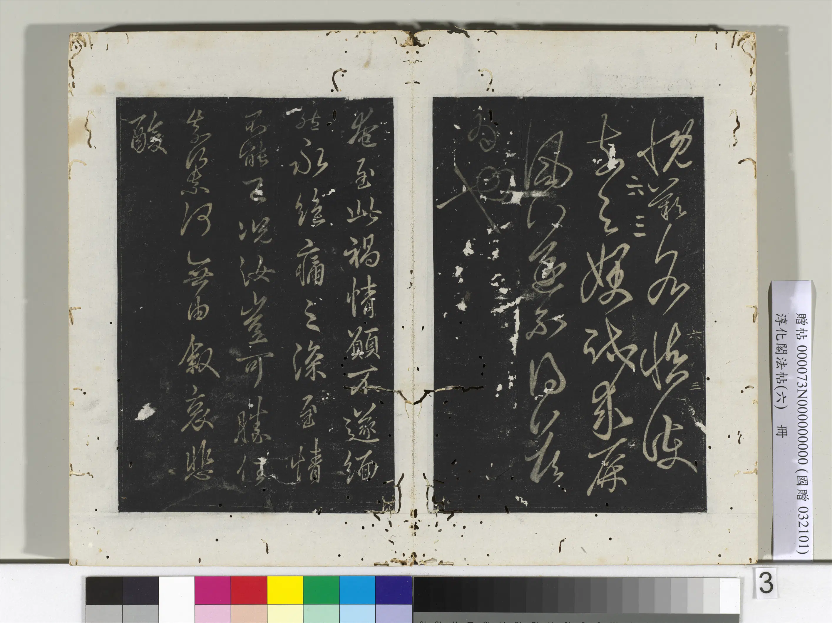 东晋【王羲之】《淳化阁法帖（六）册-晋王羲之奄至帖》