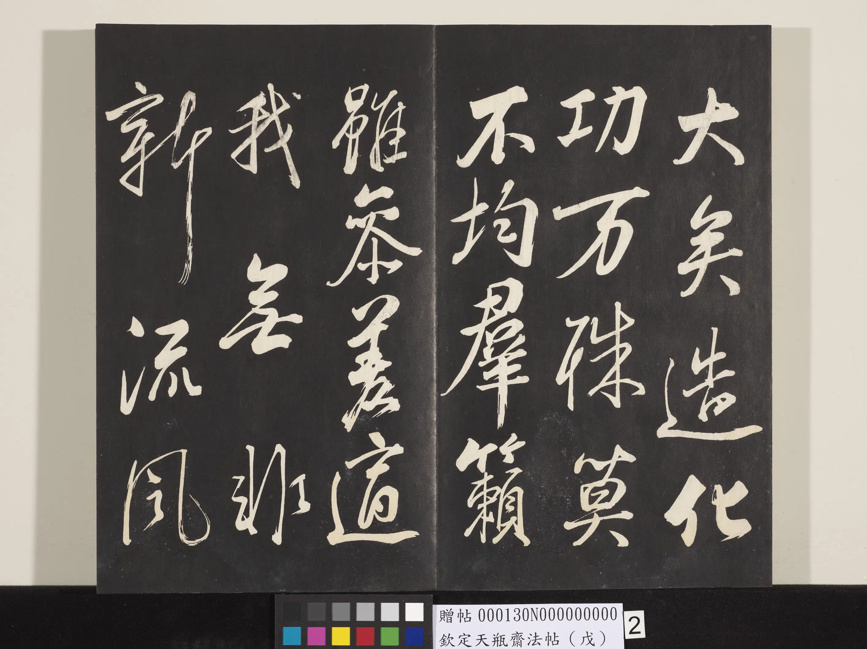 清代【张照】《钦定天瓶斋法帖（戊）》