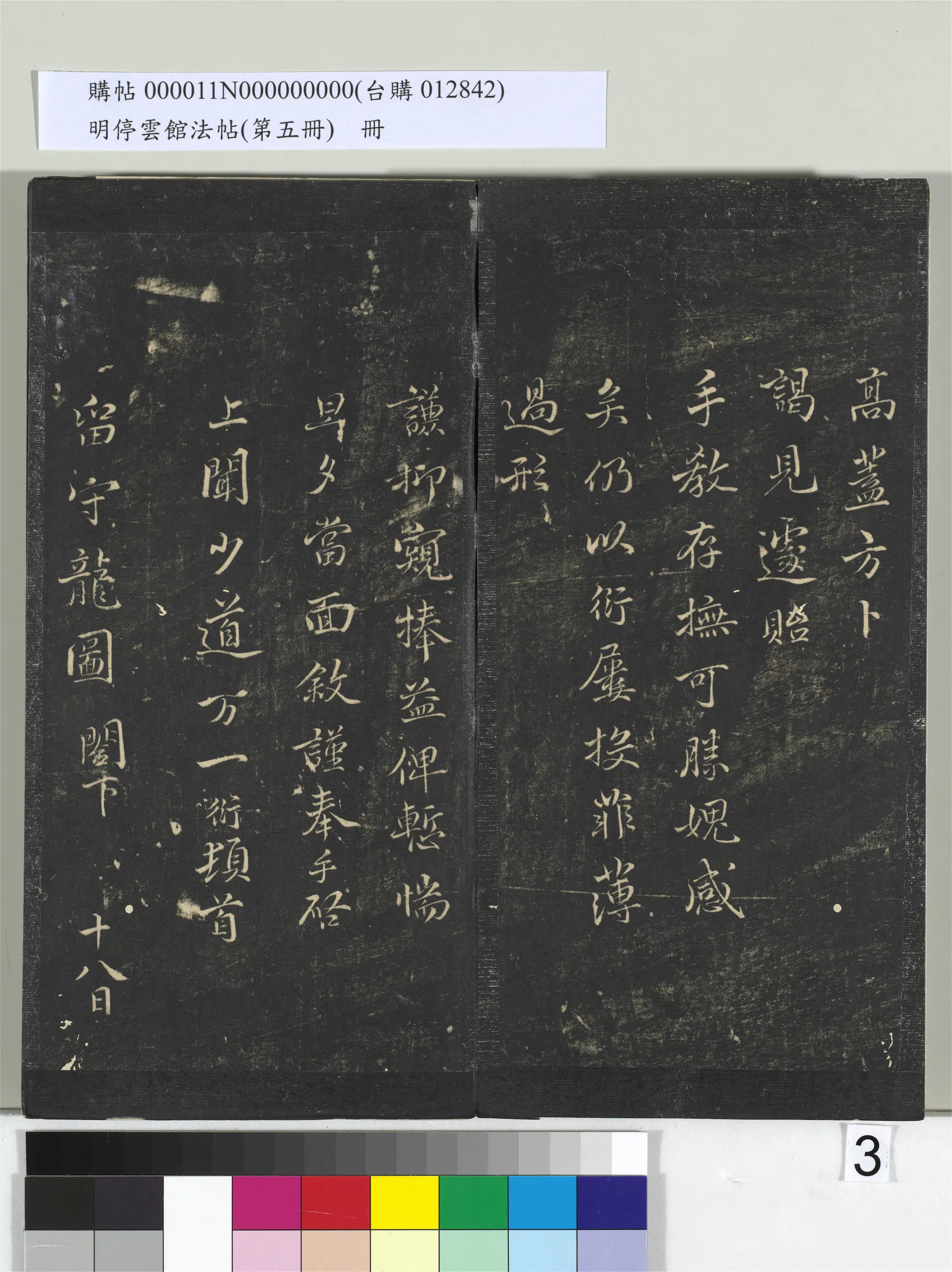 北宋【杜衍】《明停云馆法帖（第五册）册-宋杜衍与留守龙图书》 第2张
