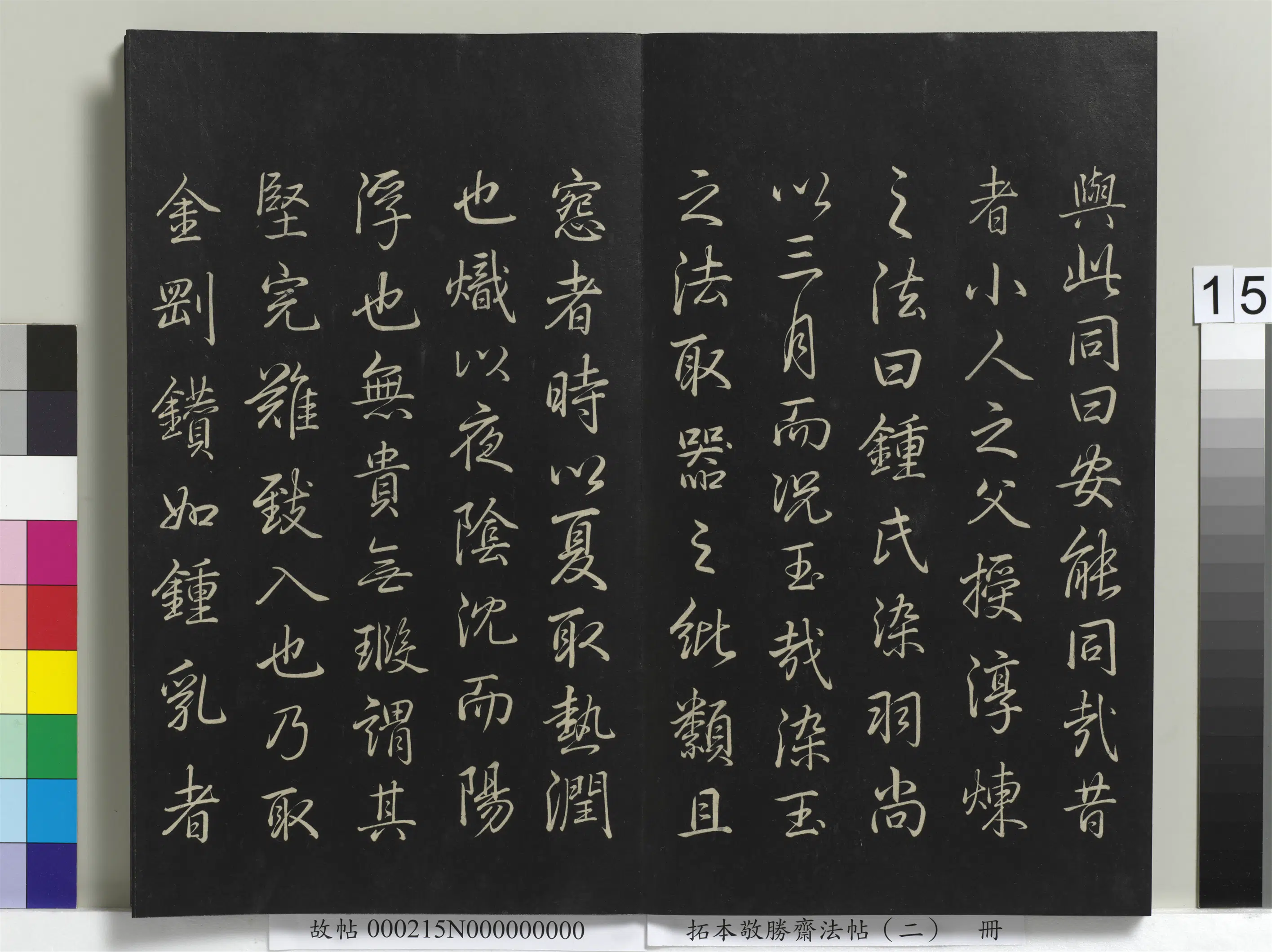 清代【爱新觉罗弘历-乾隆-清高宗】《拓本敬胜斋法帖（二）册》 第7张