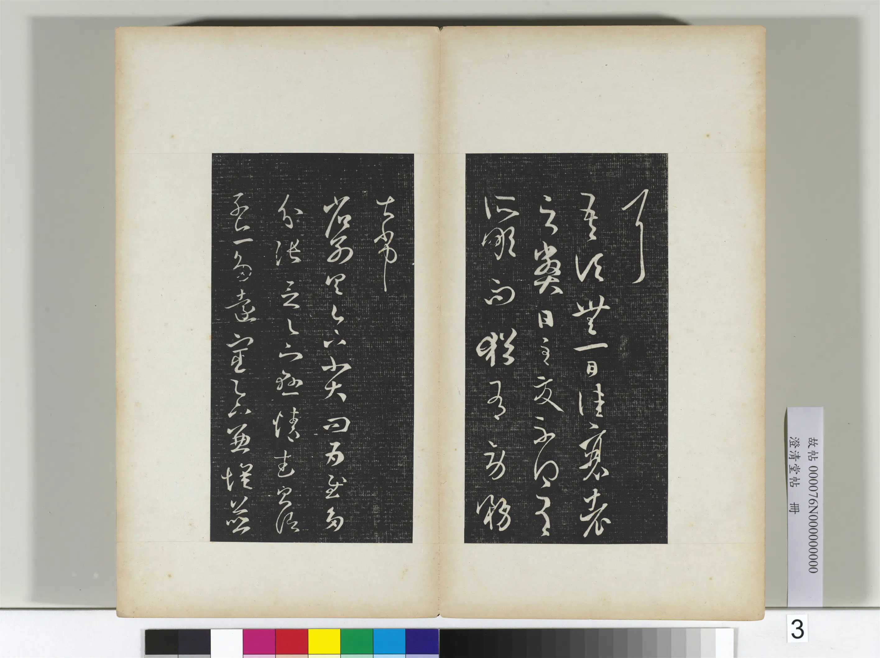 东晋【王羲之】《澄清堂帖册二》 第23张 东晋【王羲之】《澄清堂帖册二》 第23张