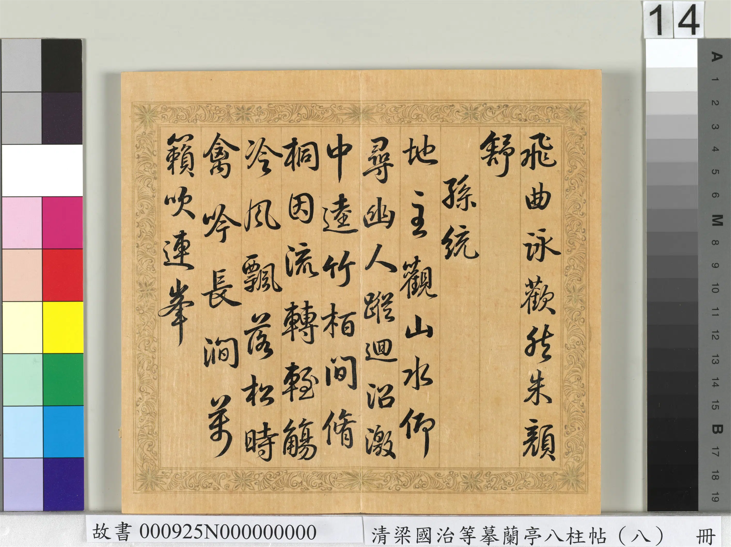 清代【梁国治】《摹兰亭八柱帖（八）册》 第6张
