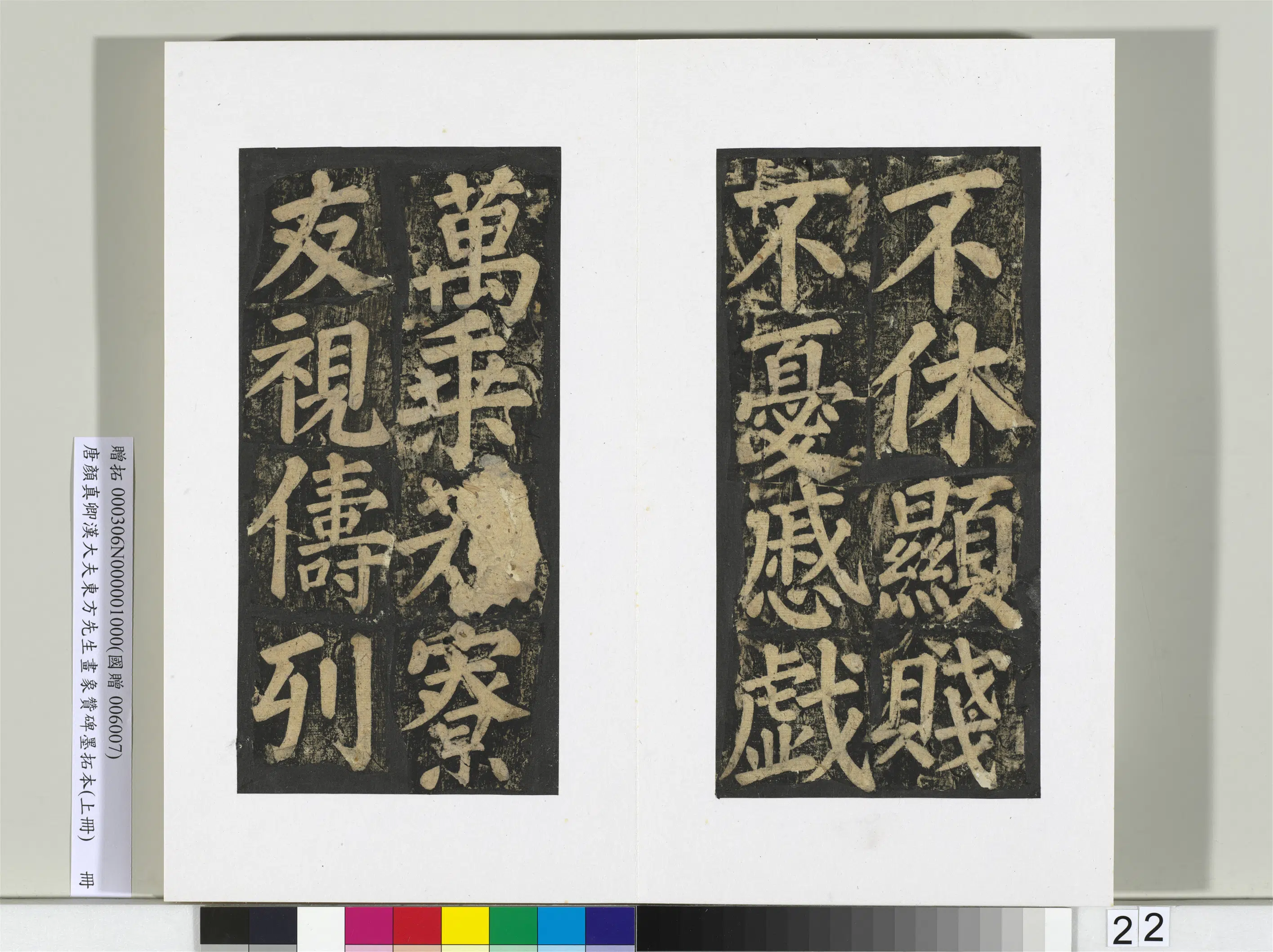 唐朝【颜真卿】《书汉大夫东方先生画象赞碑墨拓（上）册》 第15张