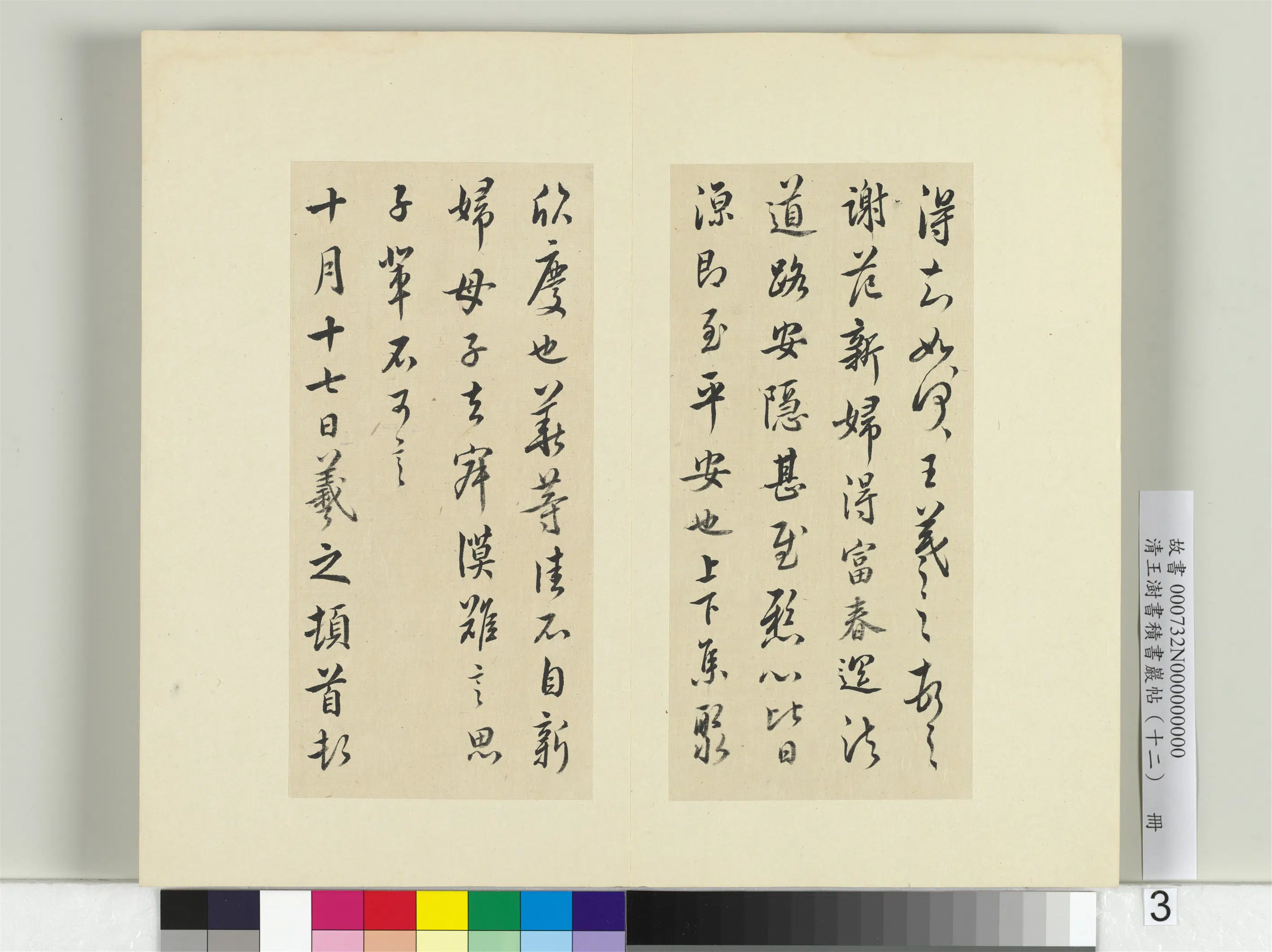 清代【王澍】《书积书岩帖(十二)册-临王羲之二十四帖》 第6张 清代【王澍】《书积书岩帖(十二)册-临王羲之二十四帖》 第6张