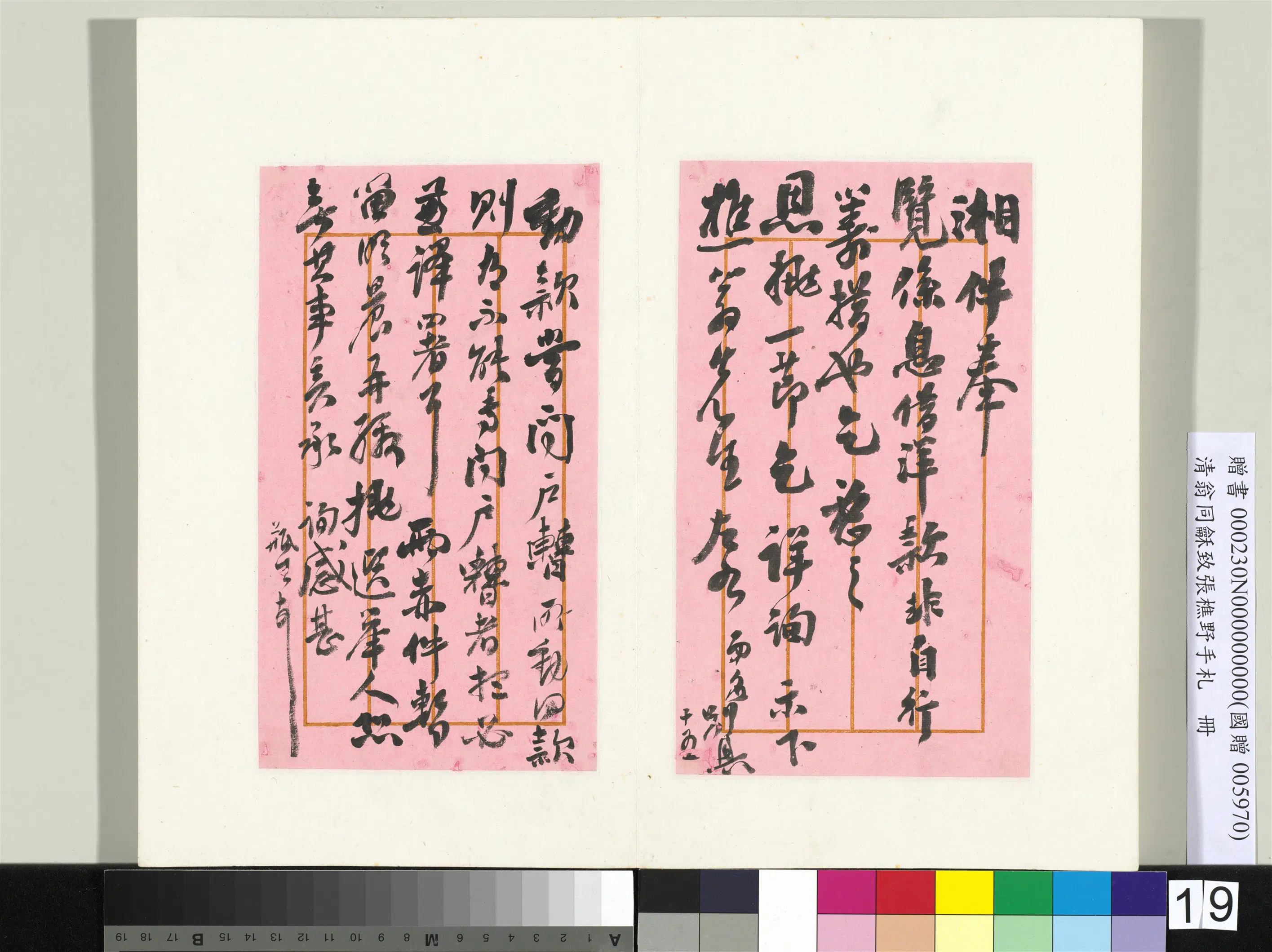 清代【翁同龢】《致张樵野手札（第四卷）册》 第5张