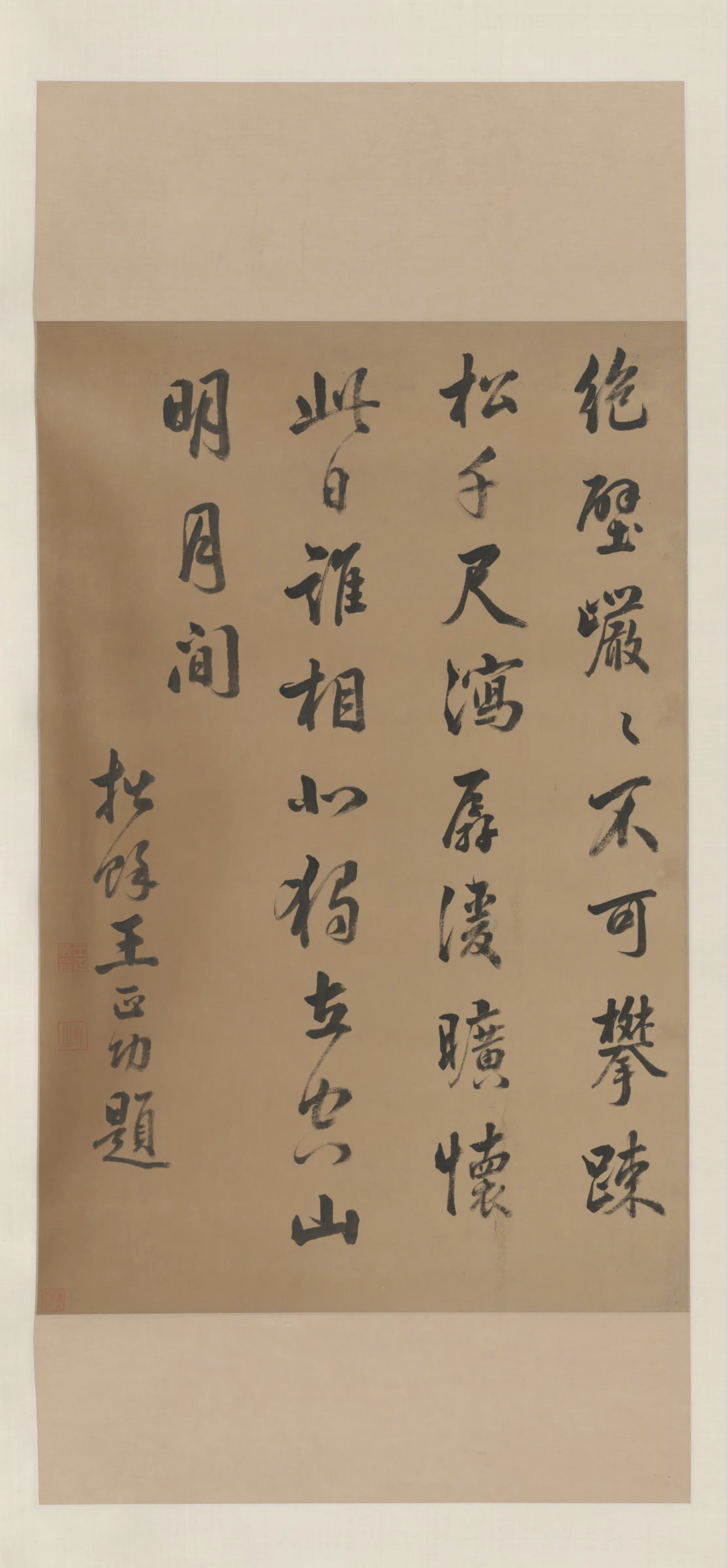 清代【王正功】《行书诗轴》 第1张