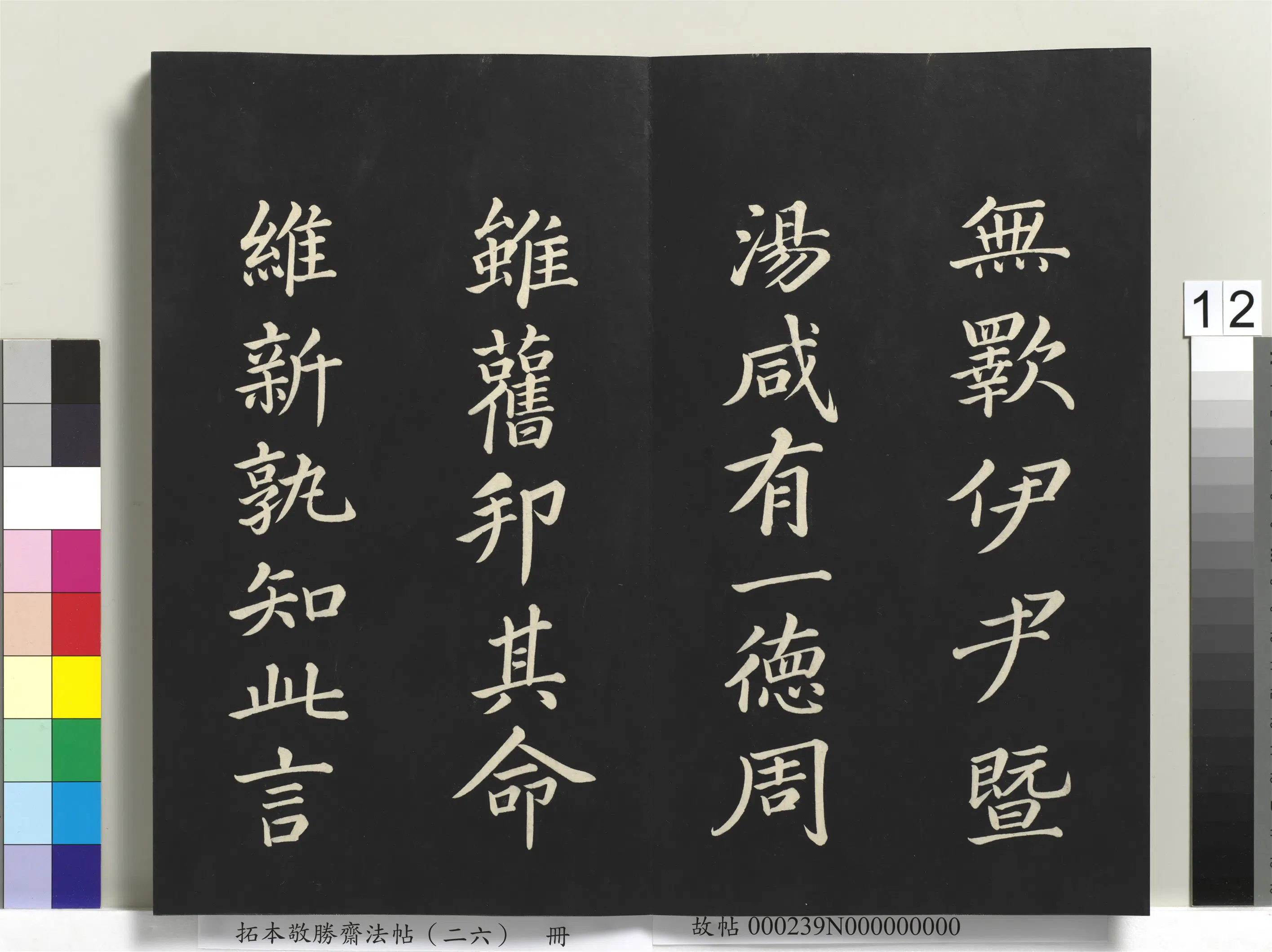 清代【爱新觉罗弘历-乾隆-清高宗】《拓本敬胜斋法帖（二十六）册》 第4张