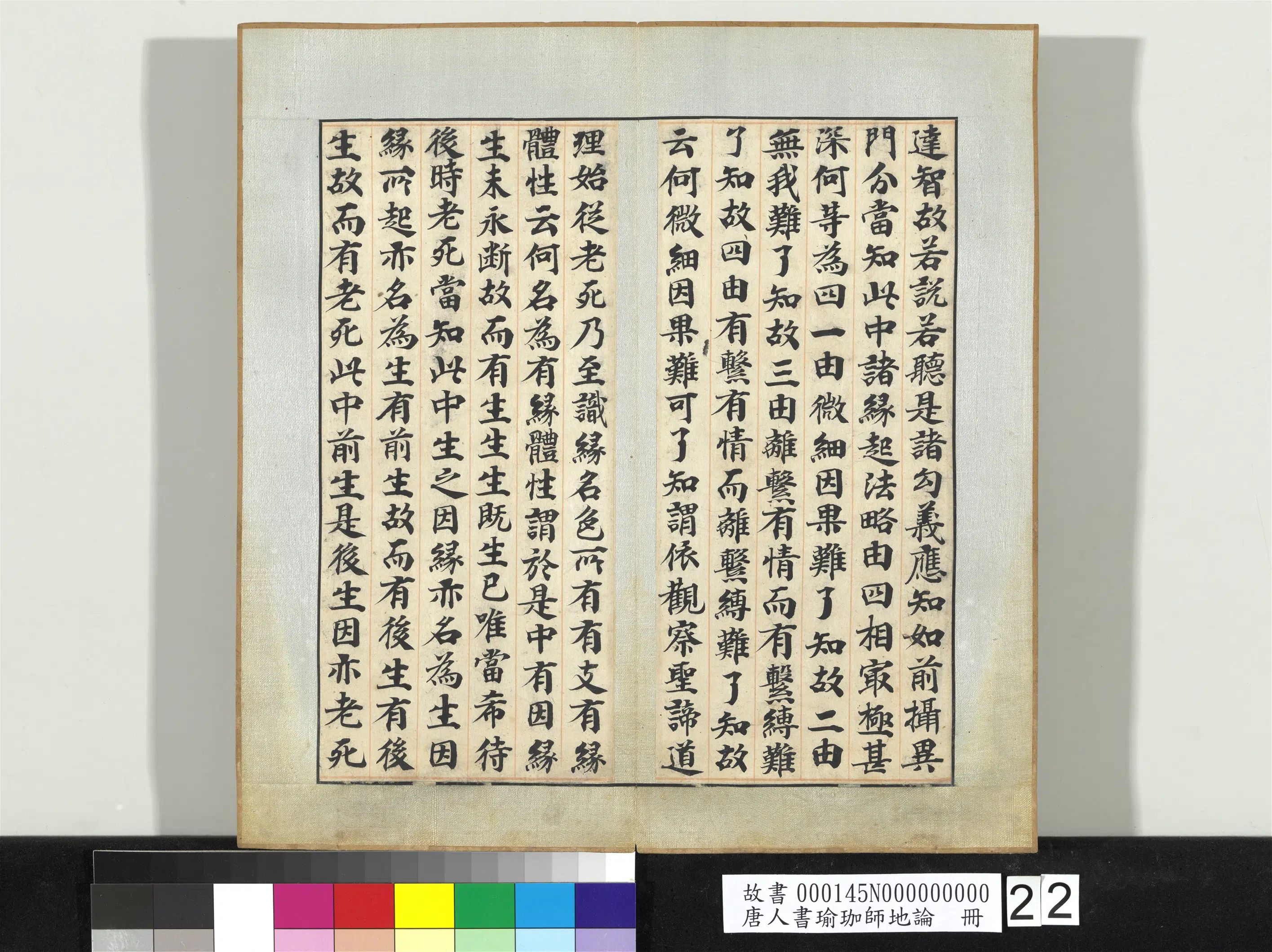 唐朝《唐人书瑜珈师地论册》 第18张 唐朝《唐人书瑜珈师地论册》 第18张