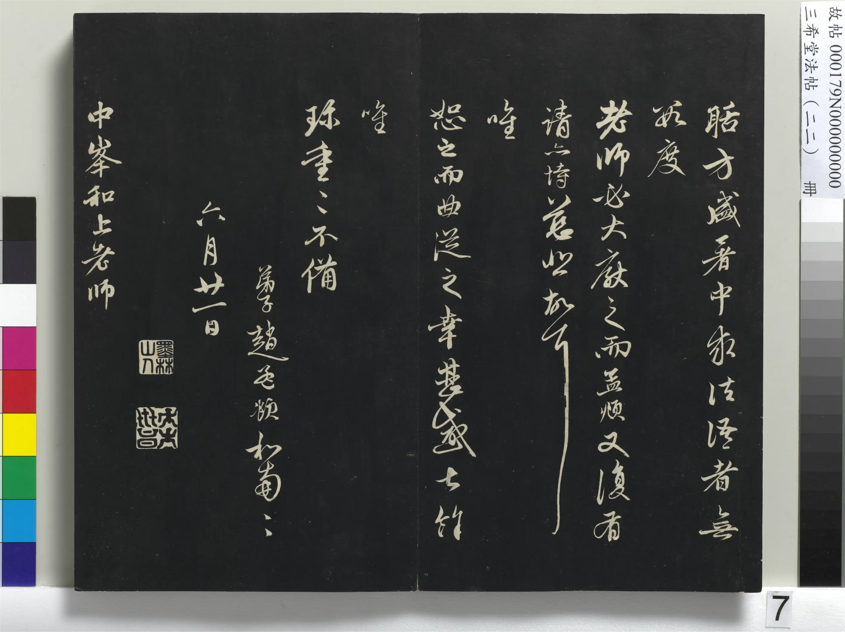 元代【赵孟頫】《三希堂法帖(二十二)册-元赵孟頫致中峰和尚尺牍-4》 第3张 元代【赵孟頫】《三希堂法帖(二十二)册-元赵孟頫致中峰和尚尺牍-4》 第3张