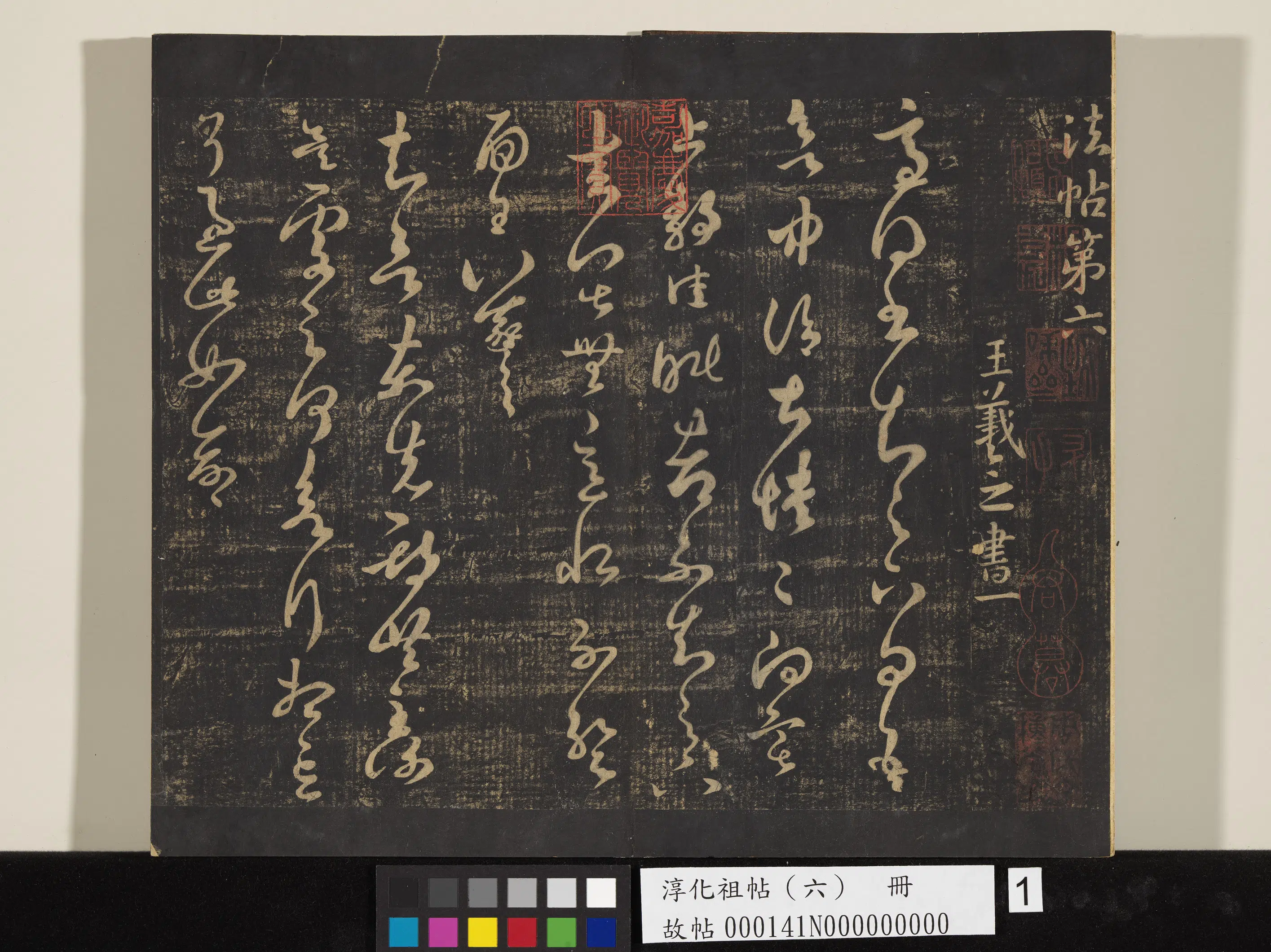 《淳化祖帖（六）册》