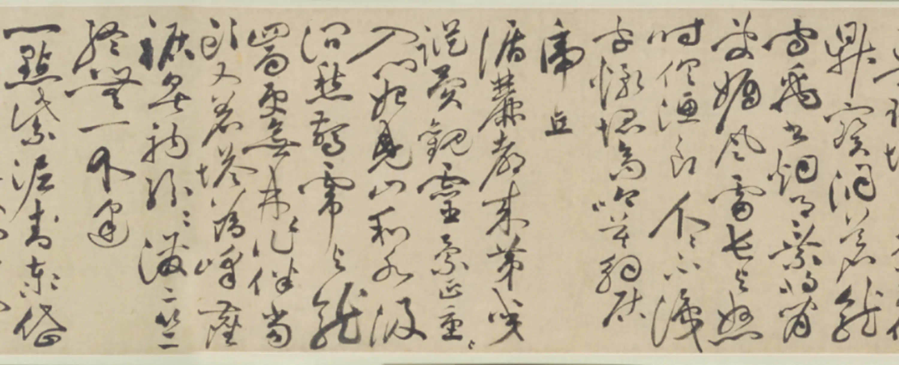 明朝【祝允明】《草书自书诗卷》 第10张