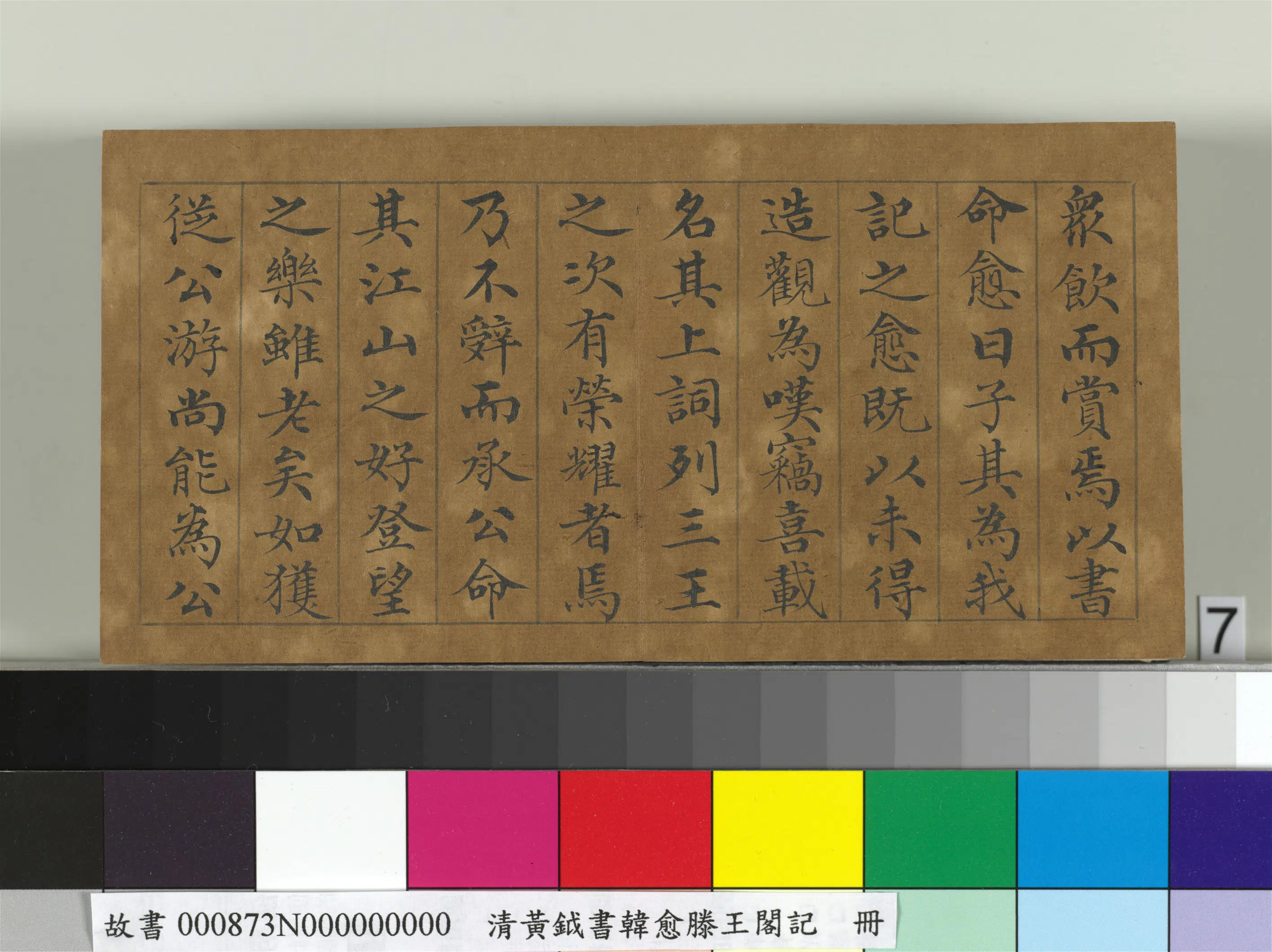 清代【黄钺】《书韩愈滕王阁记册》 第7张