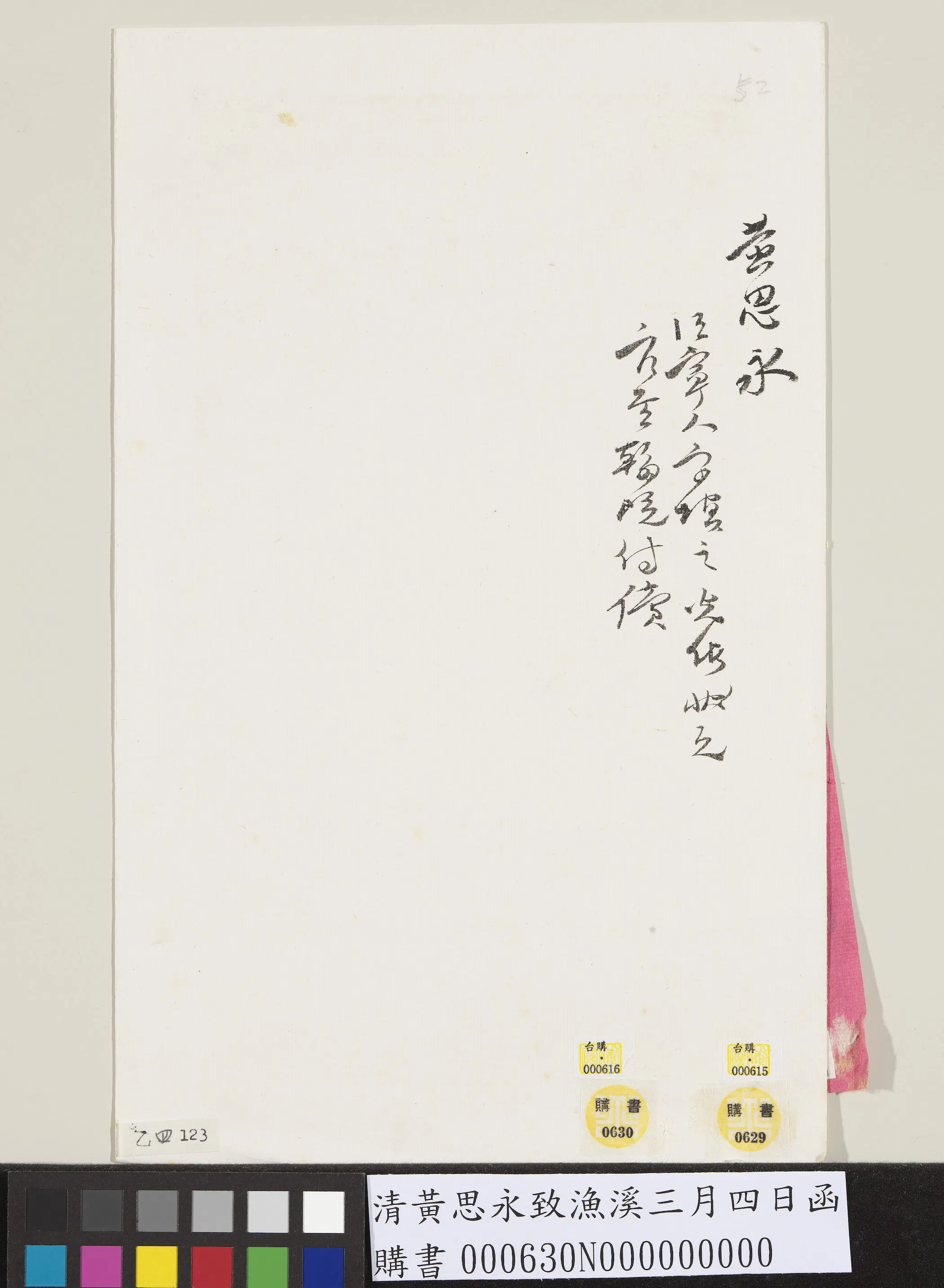 清代【黄思永】《致渔溪三月四日函》 第2张