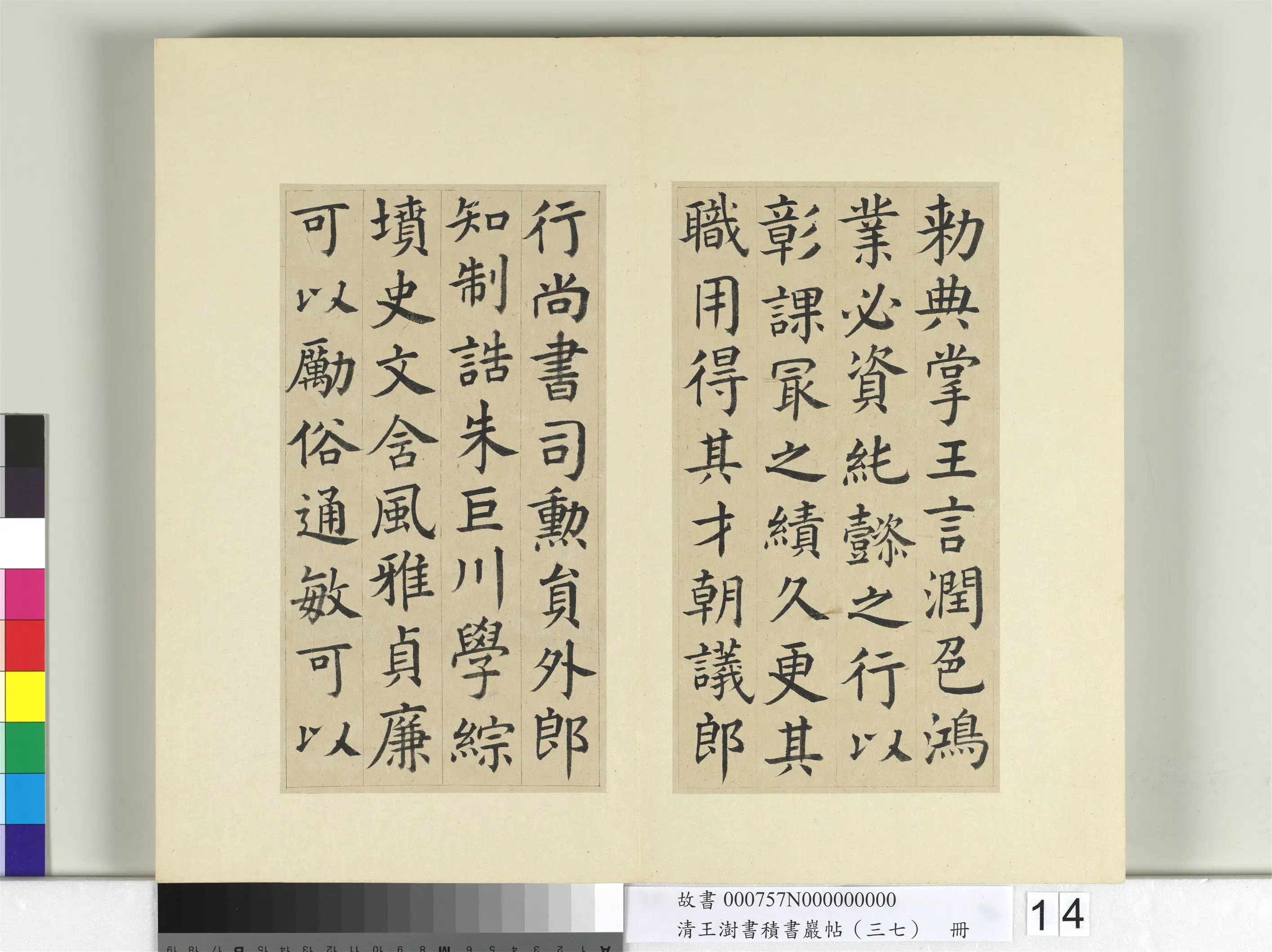 清代【王澍】《书积书岩帖（三十七）册-临颜真卿书朱巨川告身》