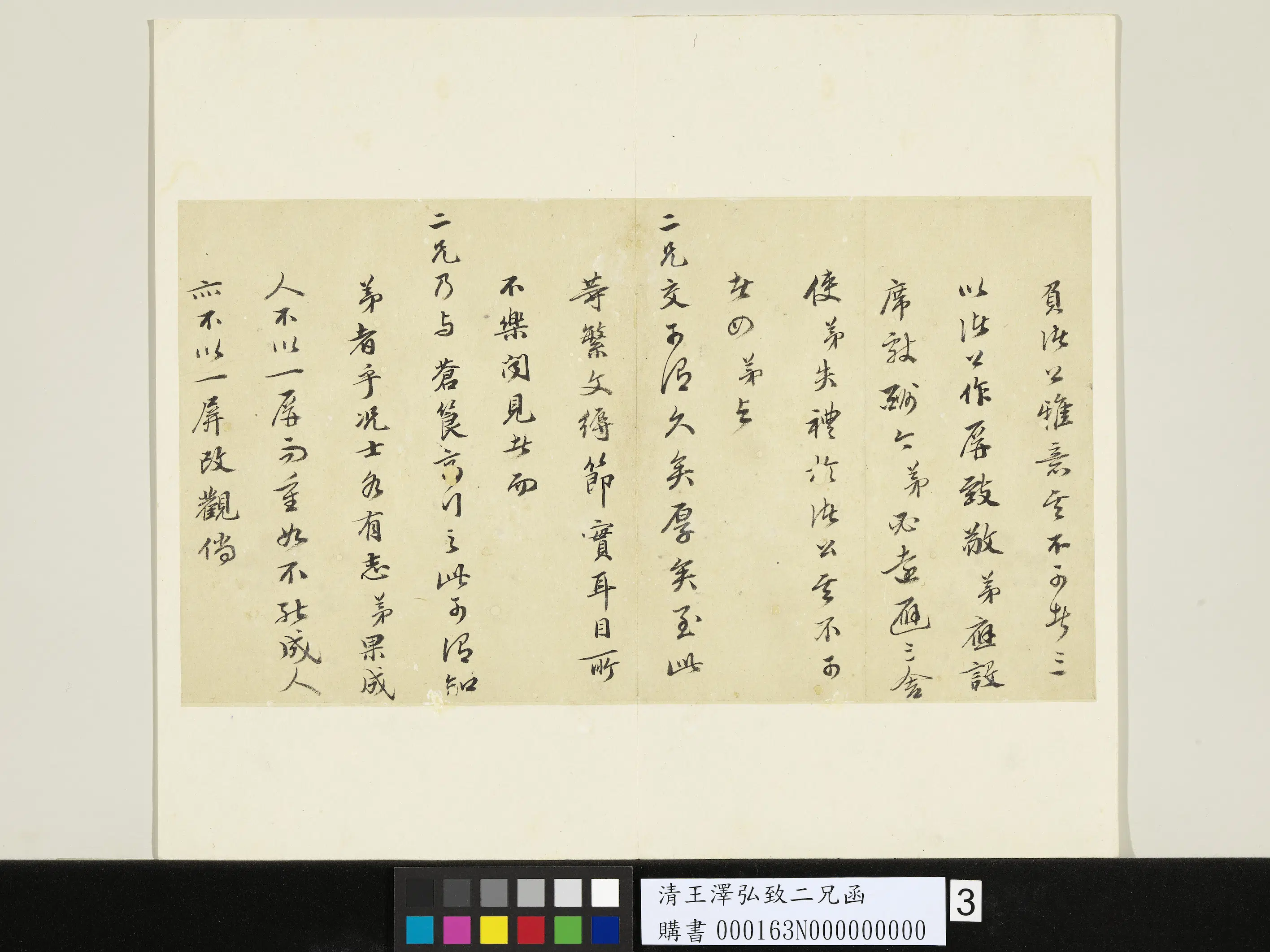 清代【王泽宏(王泽弘)】《致二兄函-2》 第3张 清代【王泽宏(王泽弘)】《致二兄函-2》 第3张