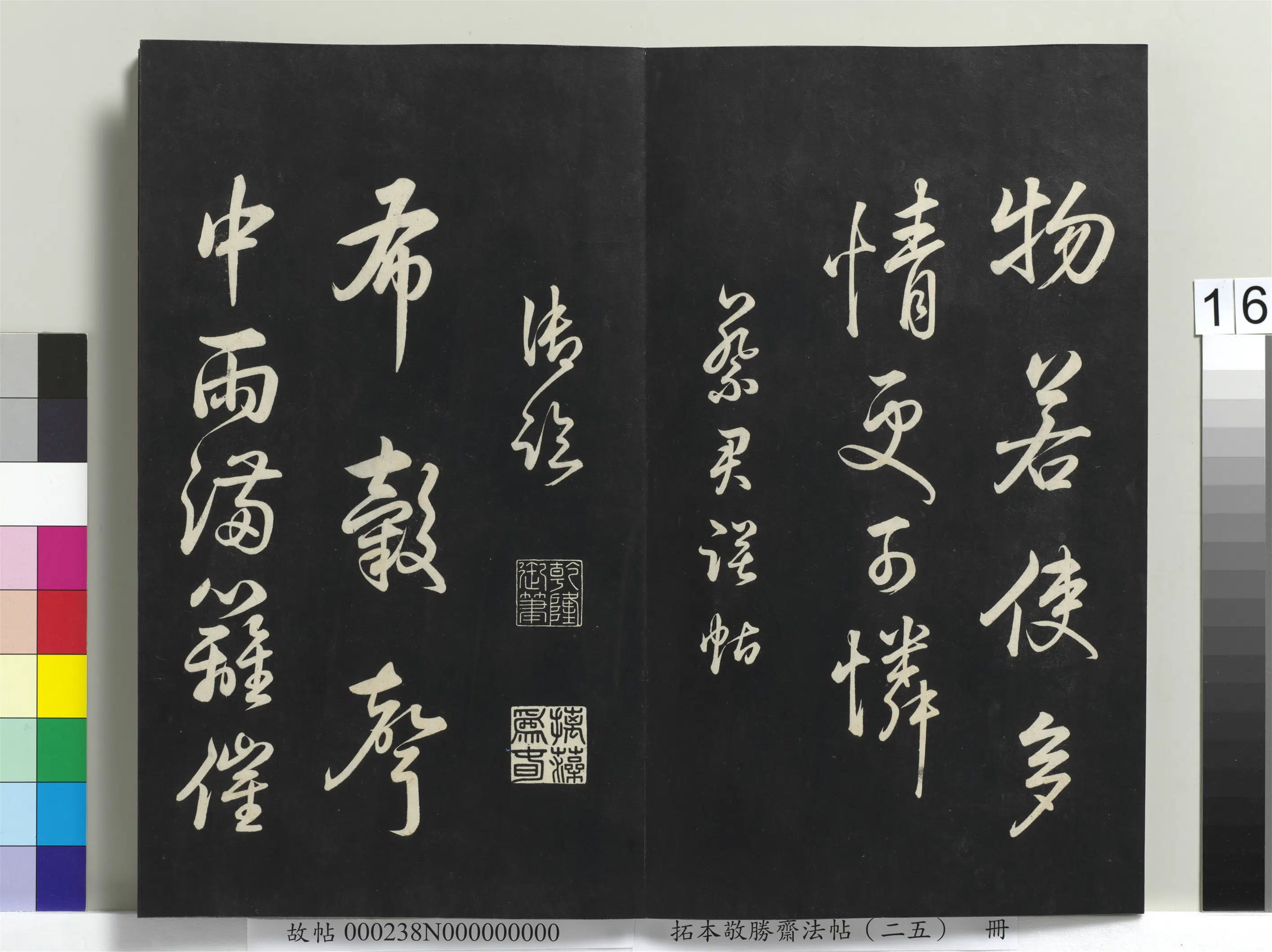 清代【爱新觉罗弘历-乾隆-清高宗】《拓本敬胜斋法帖（二十五）册-高宗御临宋蔡襄诗帖-2》