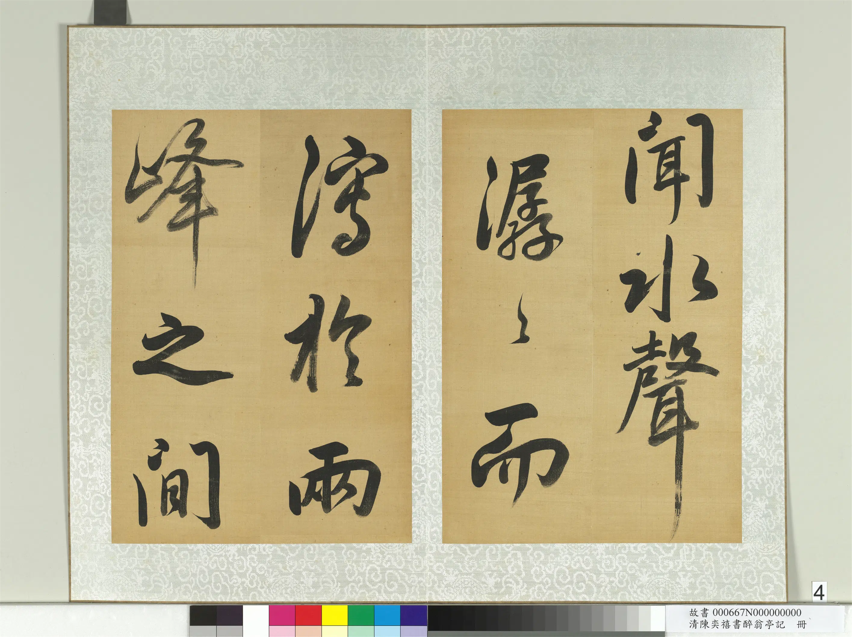 清代【陈奕禧】《醉翁亭记册》 第30张