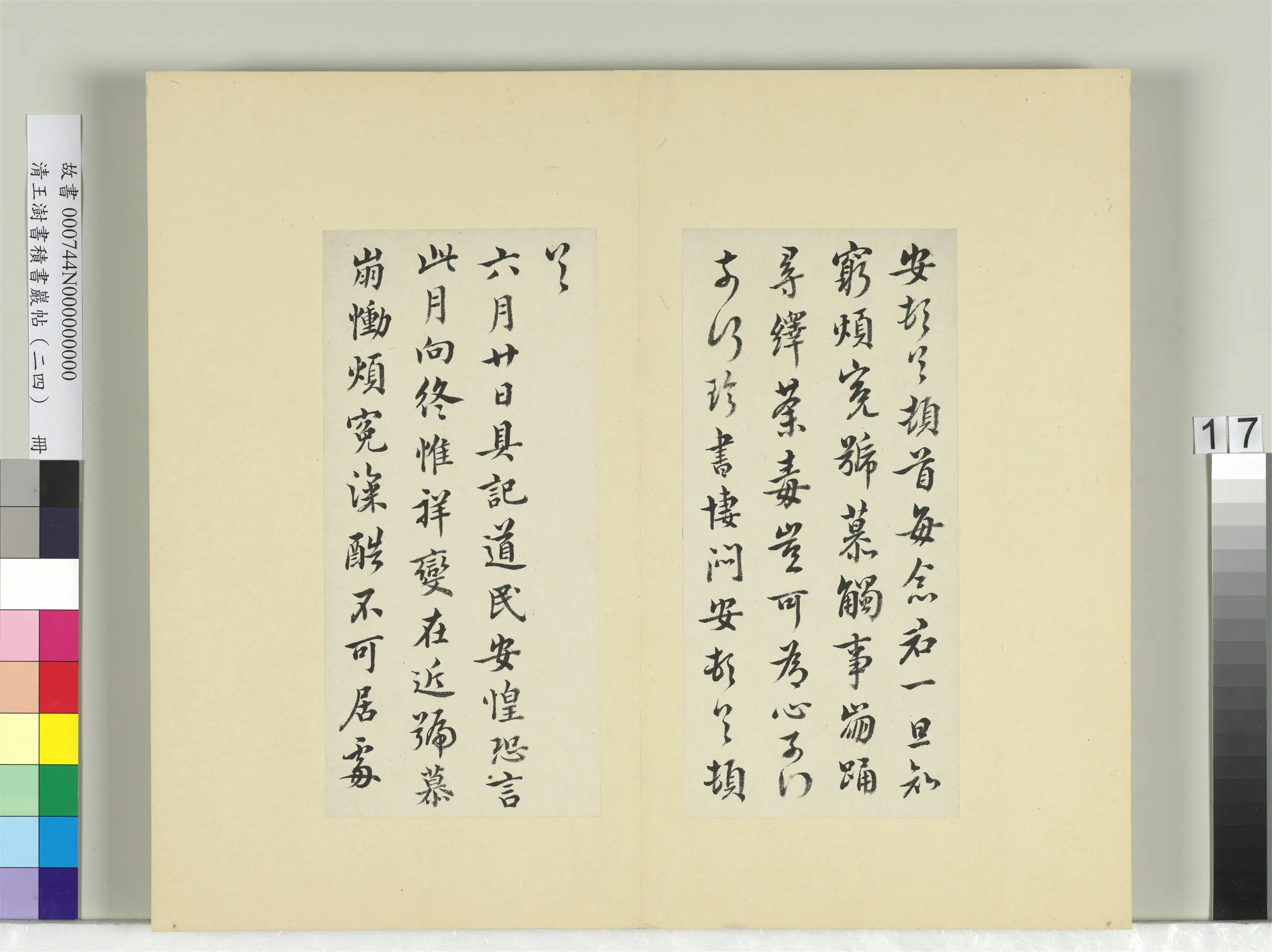 清代【王澍】《书积书岩帖（二十四）册-临谢安每念帖六月帖》