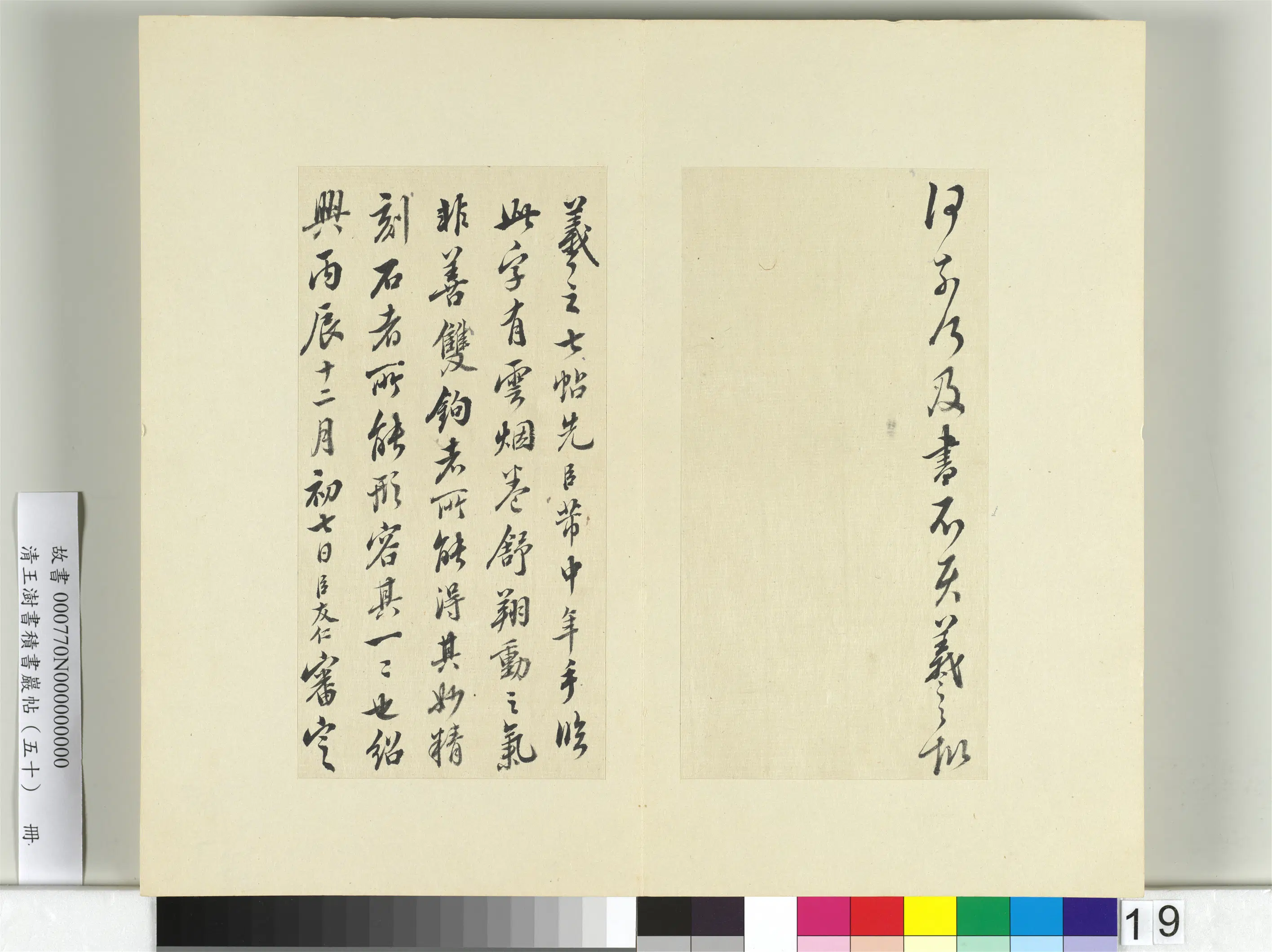 清代【王澍】《书积书岩帖（五十）册-临米临王羲之帖》 第4张