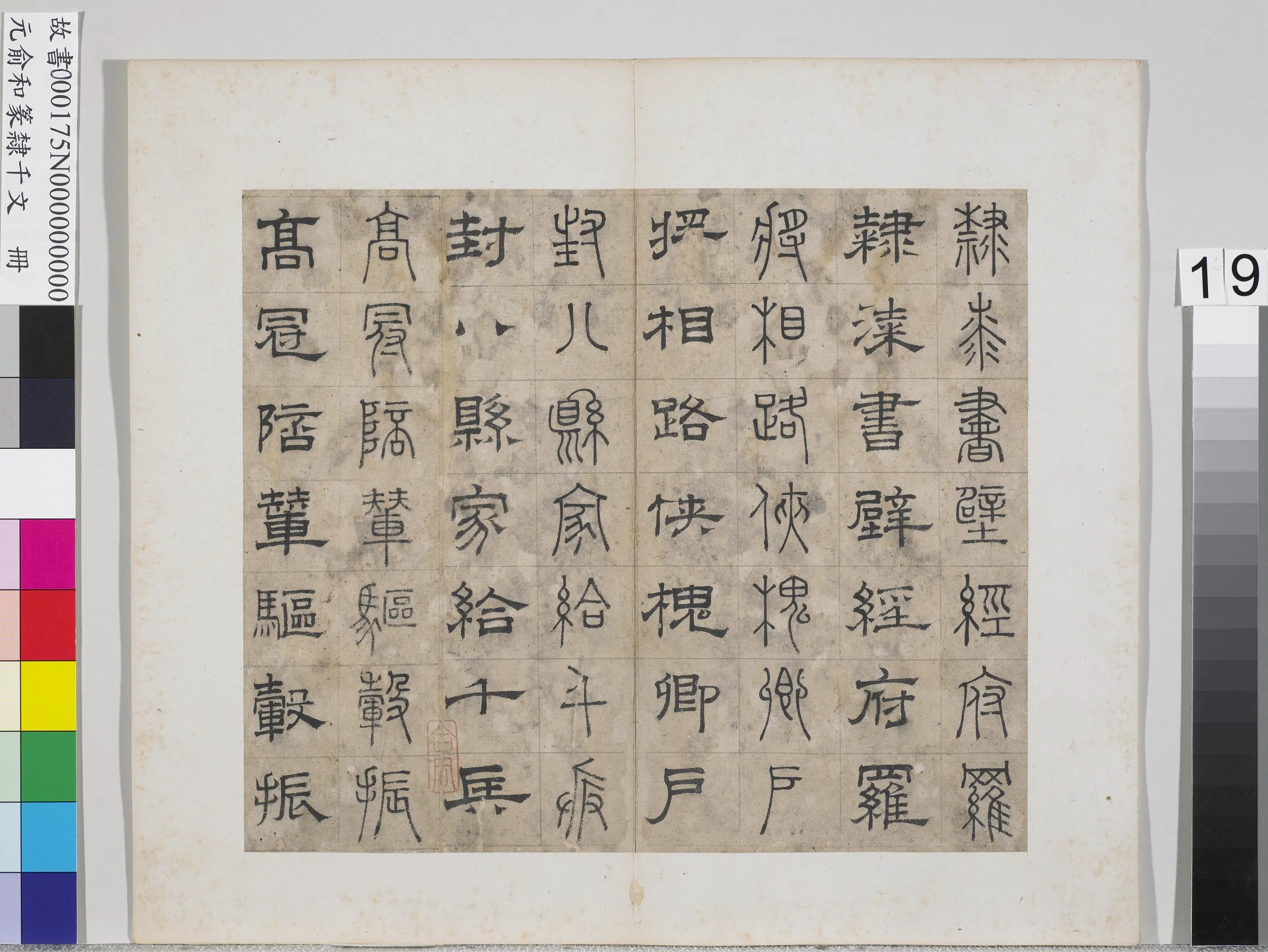 元朝【俞和】《篆隶千文册》 第11张 元朝【俞和】《篆隶千文册》 第11张