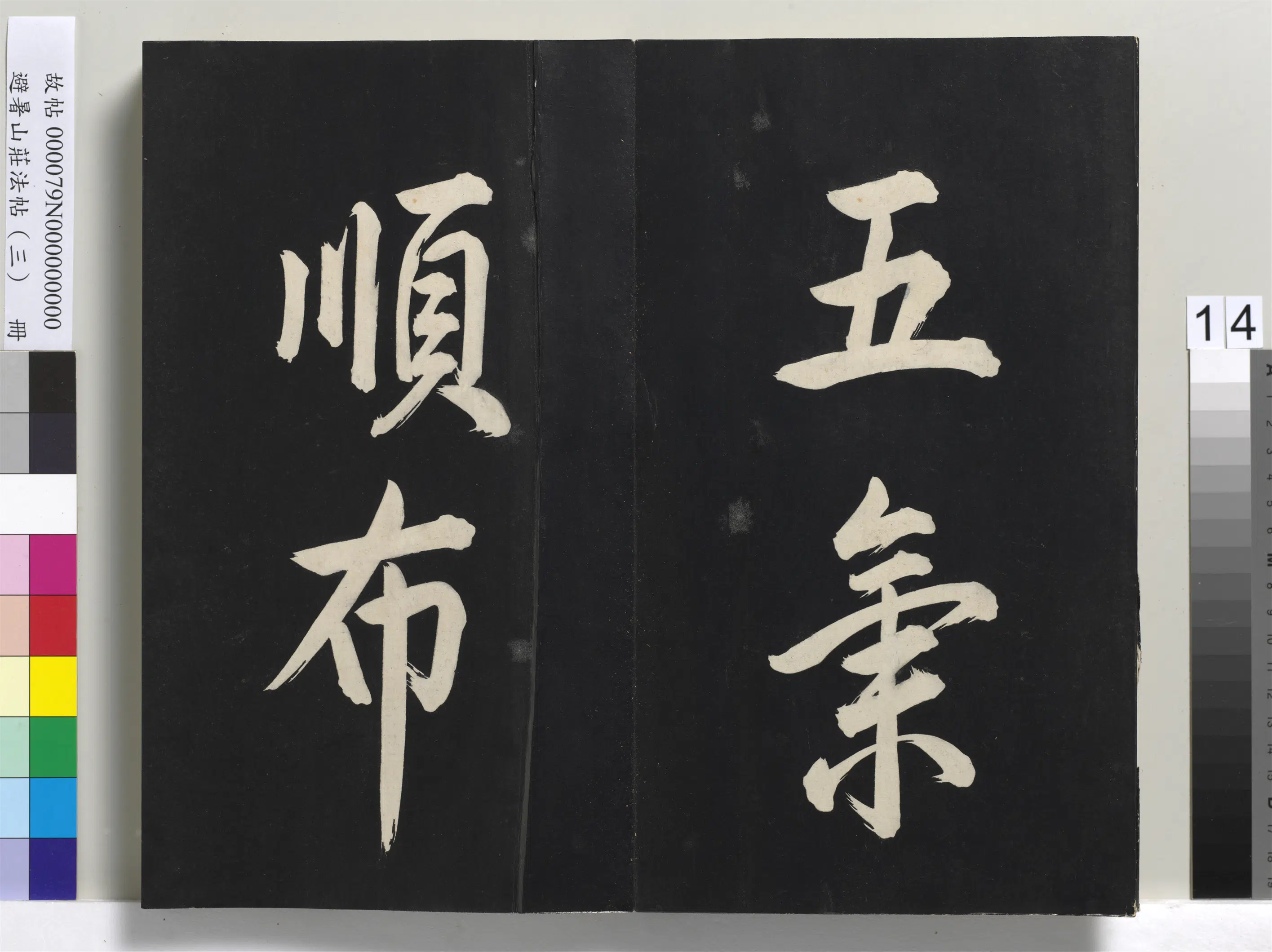 清代【爱新觉罗玄烨-康熙】《避暑山庄法帖(三)册-圣祖太极图说》 第6张 清代【爱新觉罗玄烨-康熙】《避暑山庄法帖(三)册-圣祖太极图说》 第6张