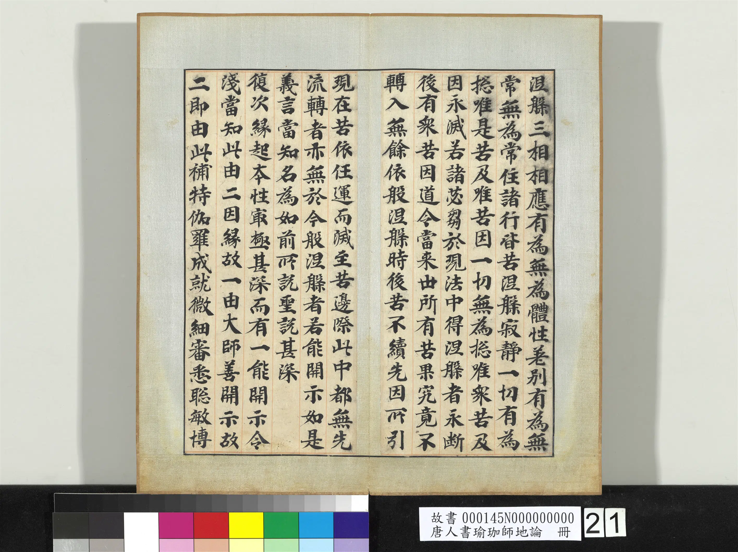 唐朝《唐人书瑜珈师地论册》 第17张 唐朝《唐人书瑜珈师地论册》 第17张