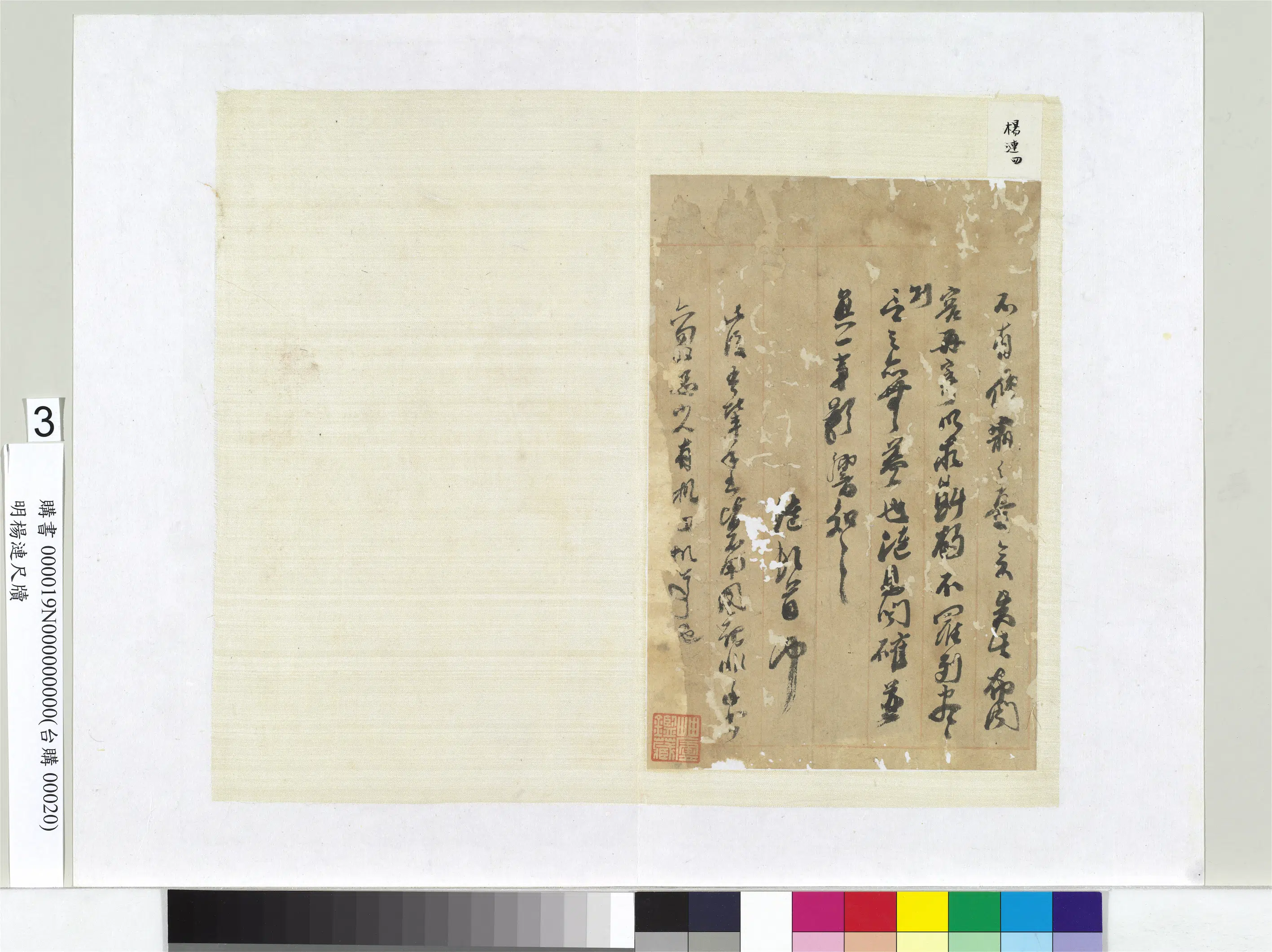 明朝【杨涟】《尺牍册页（三）》