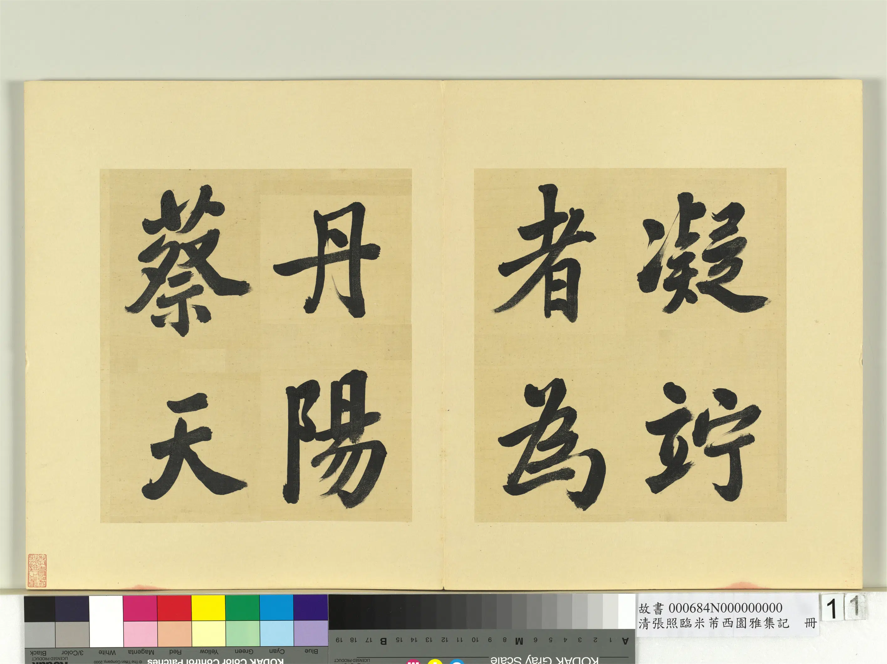 清代【张照】《临米芾西园雅集记册》 第3张