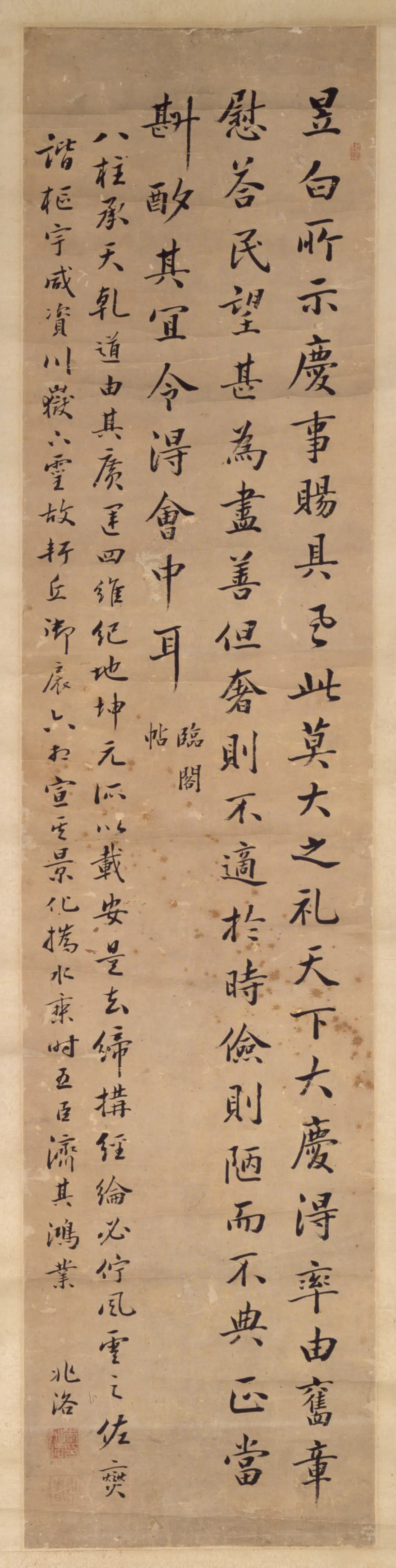 清代【李兆洛】《行书临帖轴》