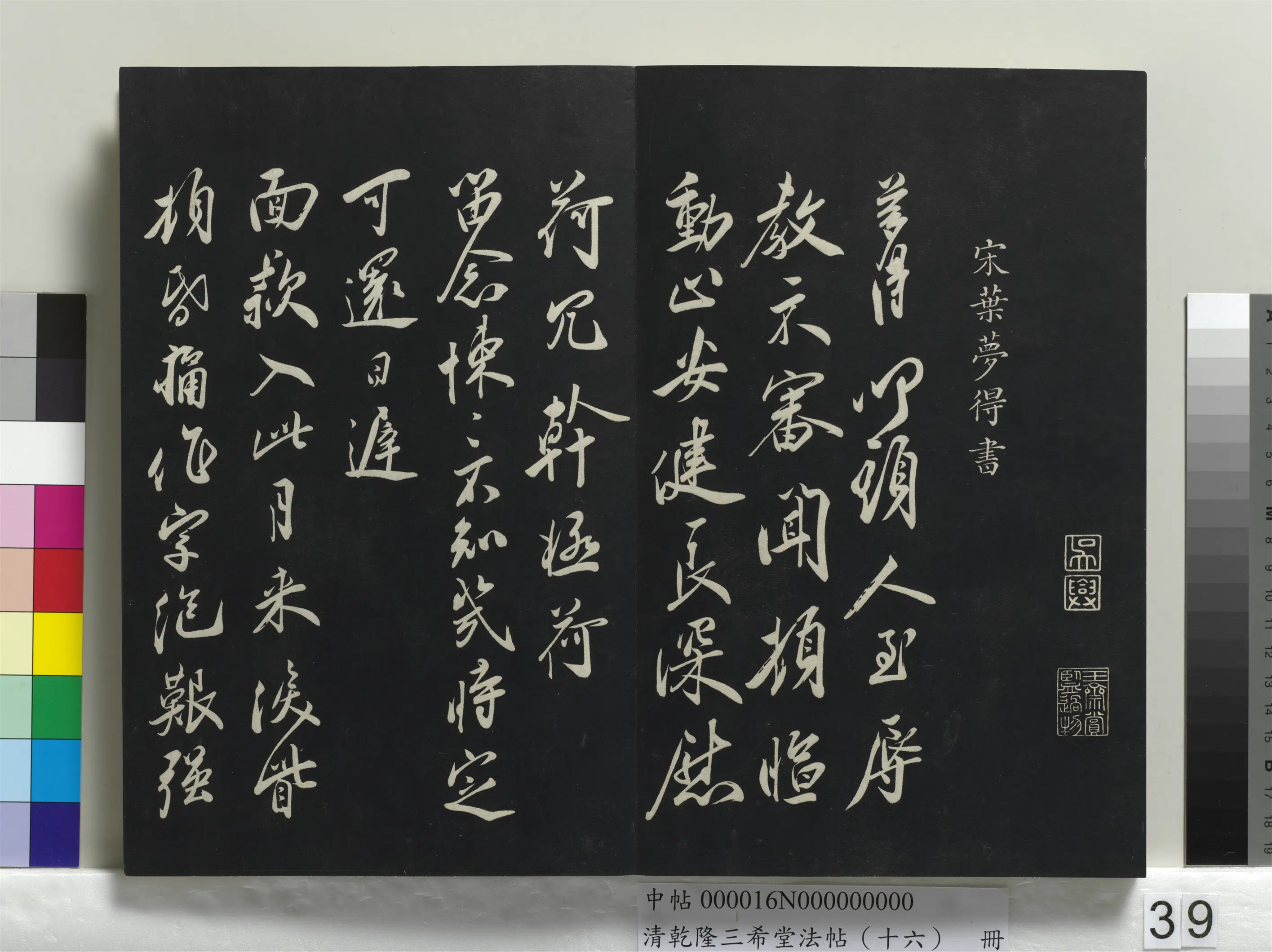 清代【爱新觉罗弘历-乾隆-清高宗】《乾隆三希堂法帖（十六）册》 第35张