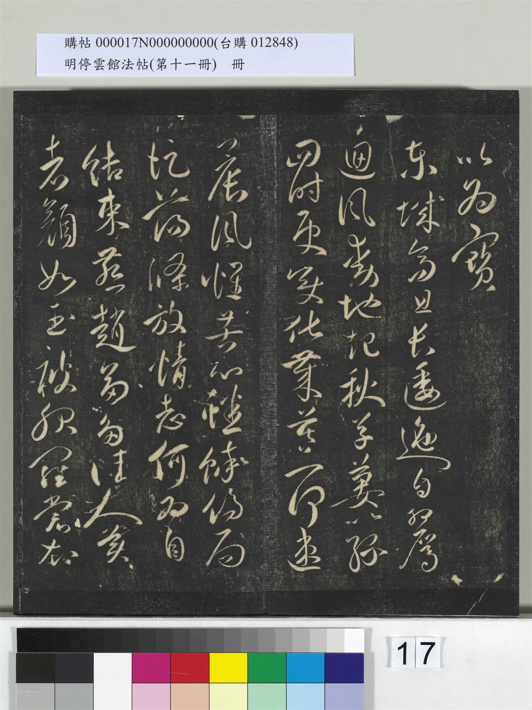 【祝允明】《明停云馆法帖(第十一册)册》 第9张 【祝允明】《明停云馆法帖(第十一册)册》 第9张
