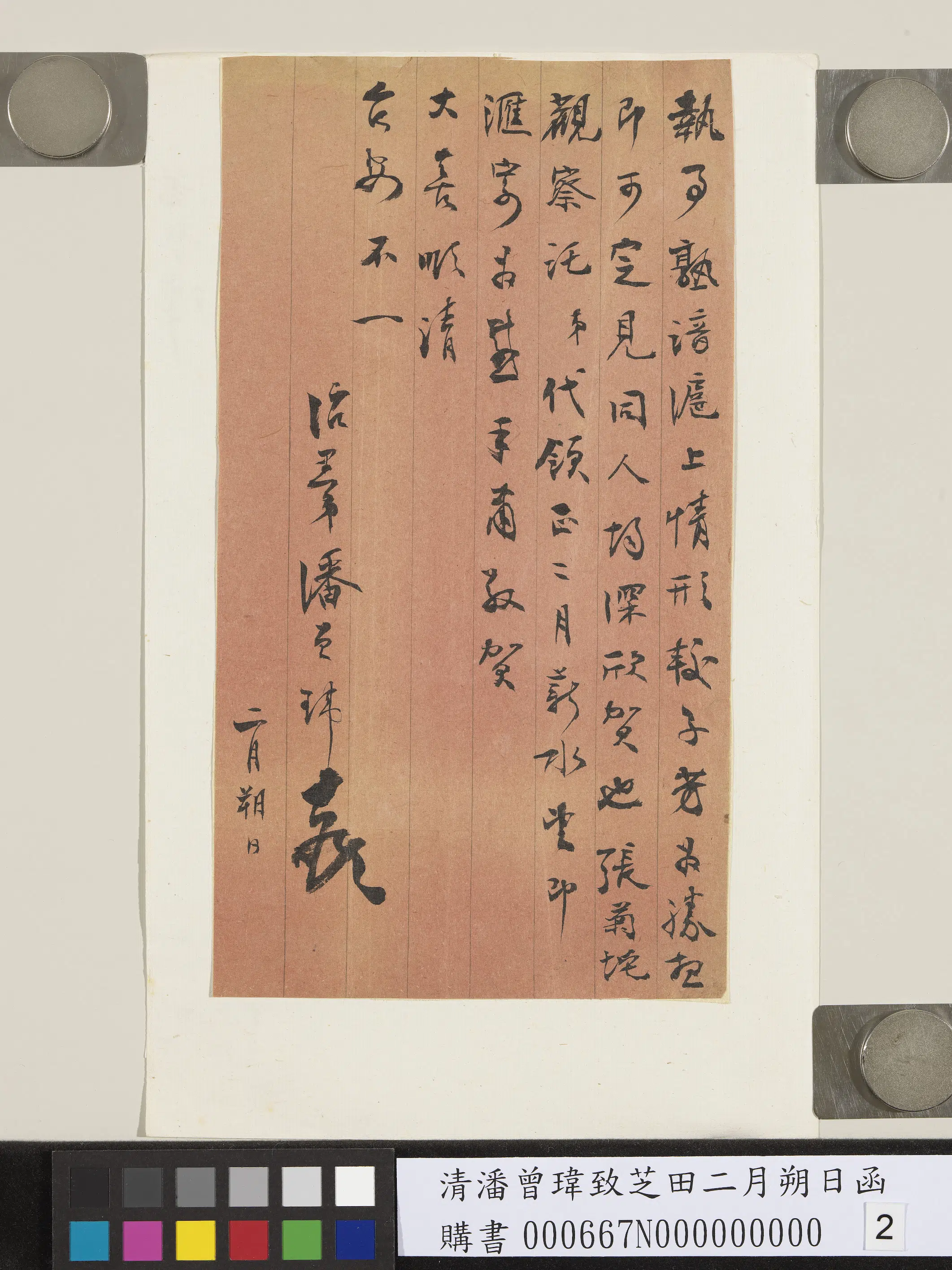 清代【潘曾玮】《致芝田二月朔日函》 第2张