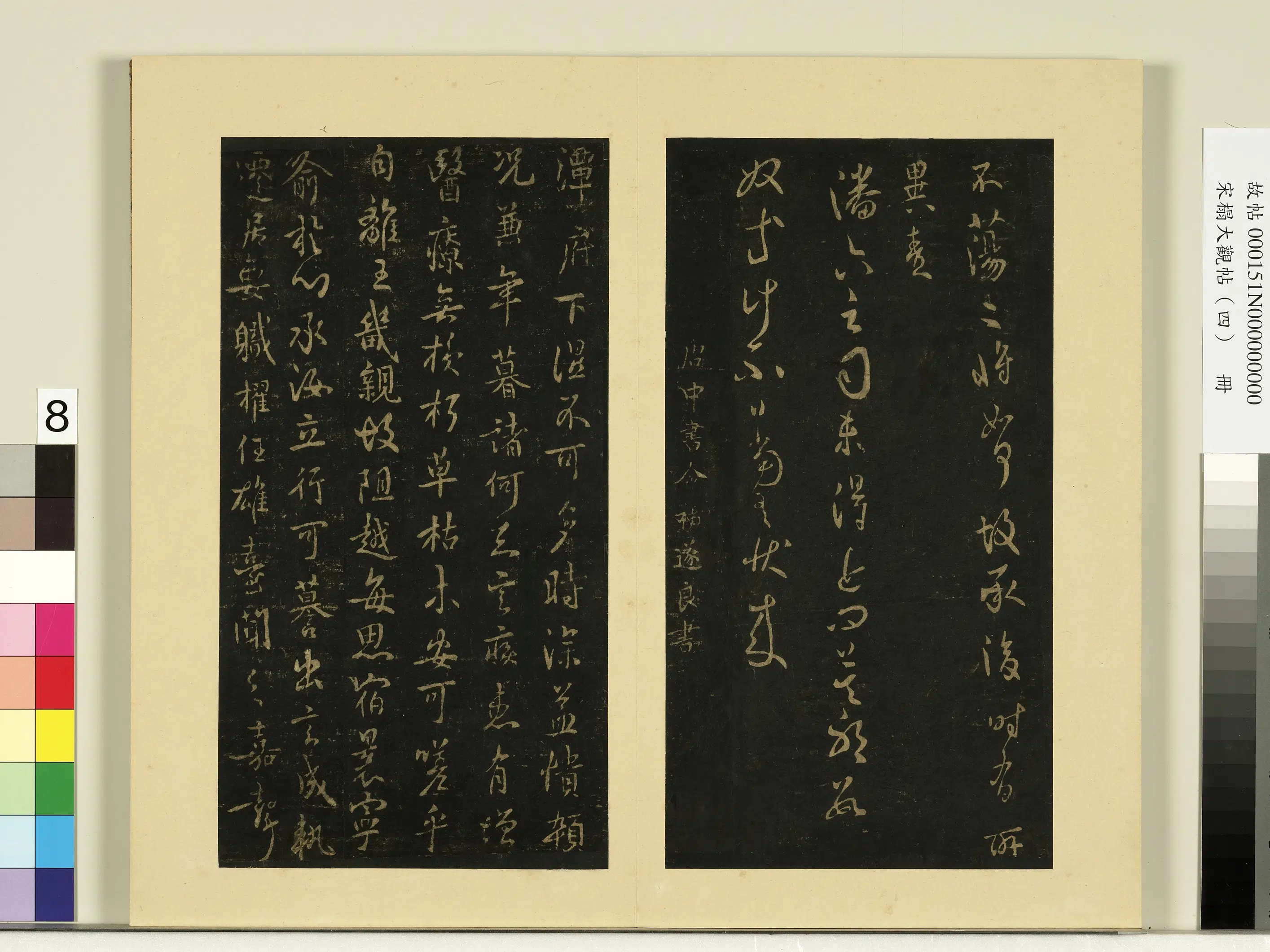 《宋榻大观帖（四）册》 第11张