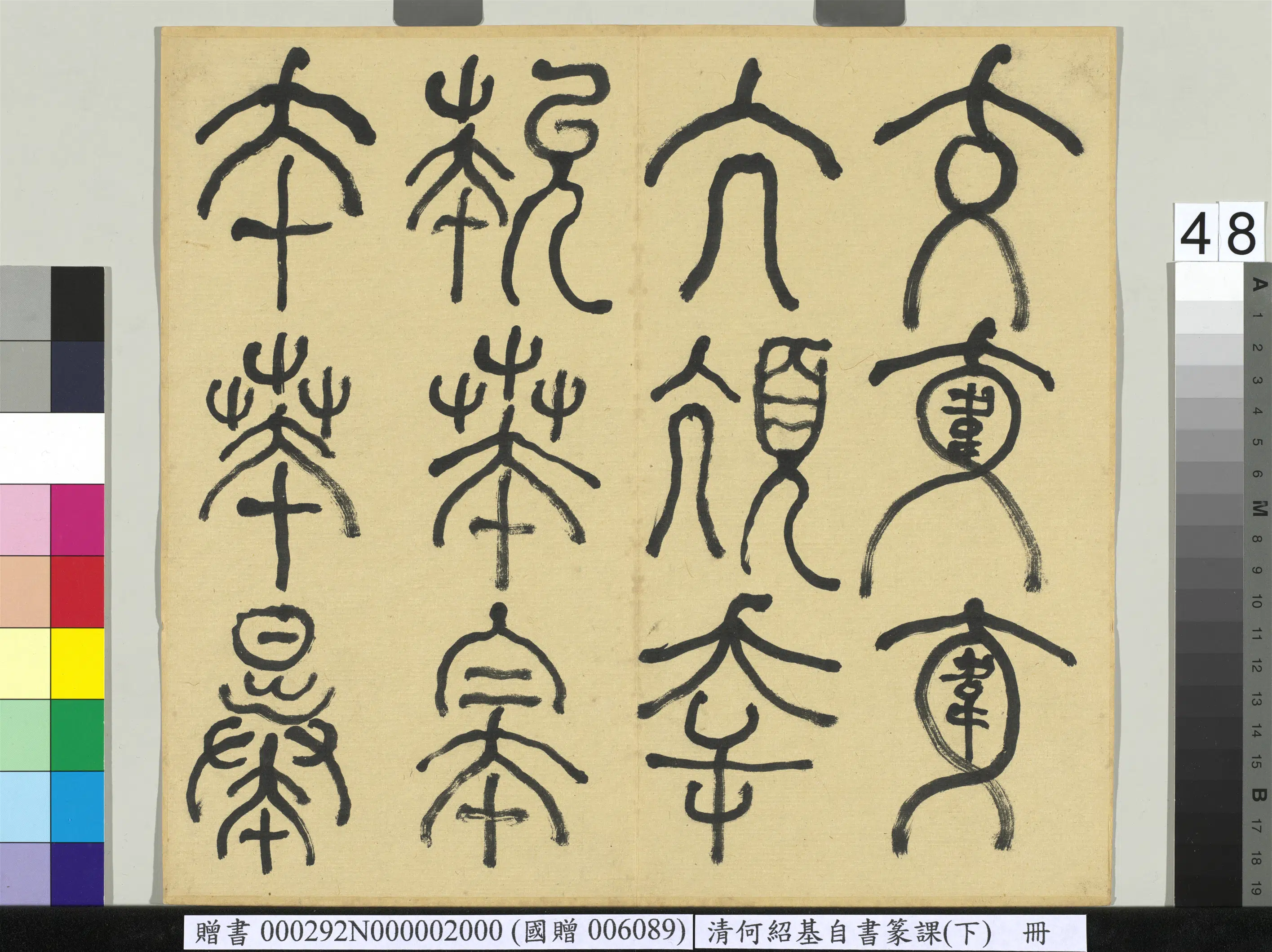 清代【何绍基】《自书篆课册-(下)》 第49张 清代【何绍基】《自书篆课册-(下)》 第49张