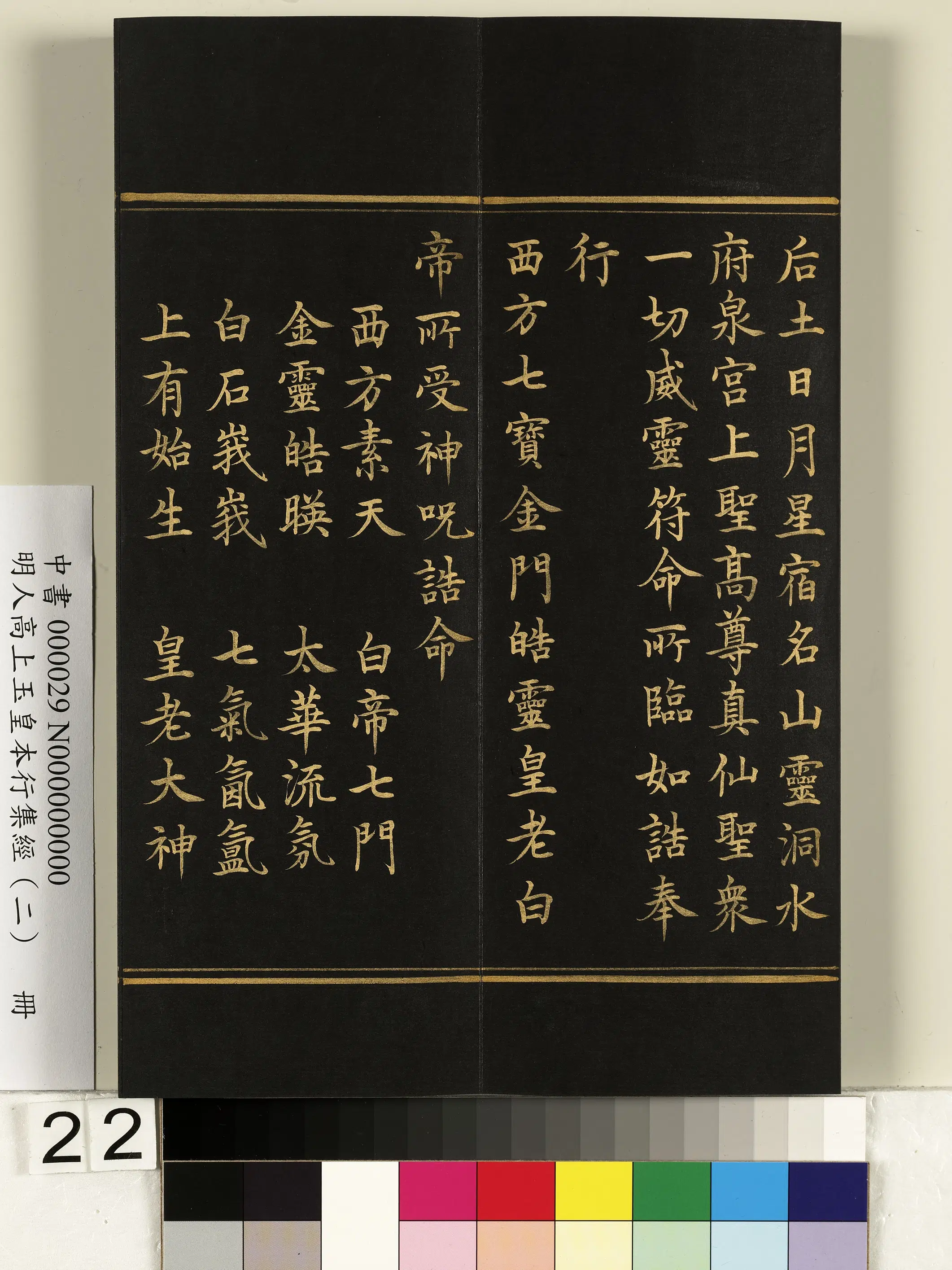 明朝《明人高上玉皇本行集经（二）册》 第15张