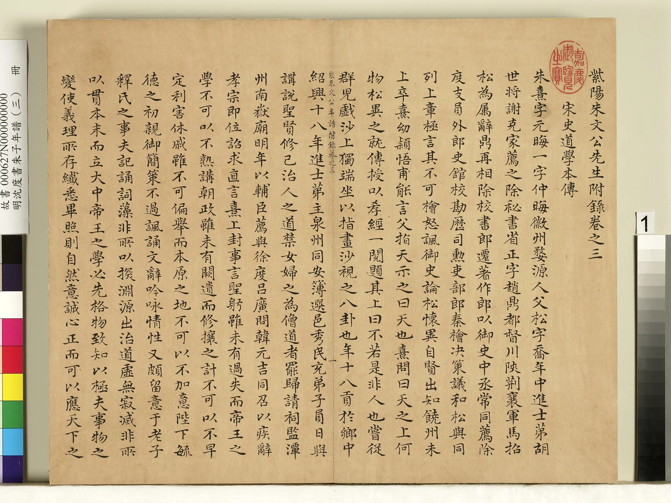 明朝【沈度】《朱子年谱（三）册》